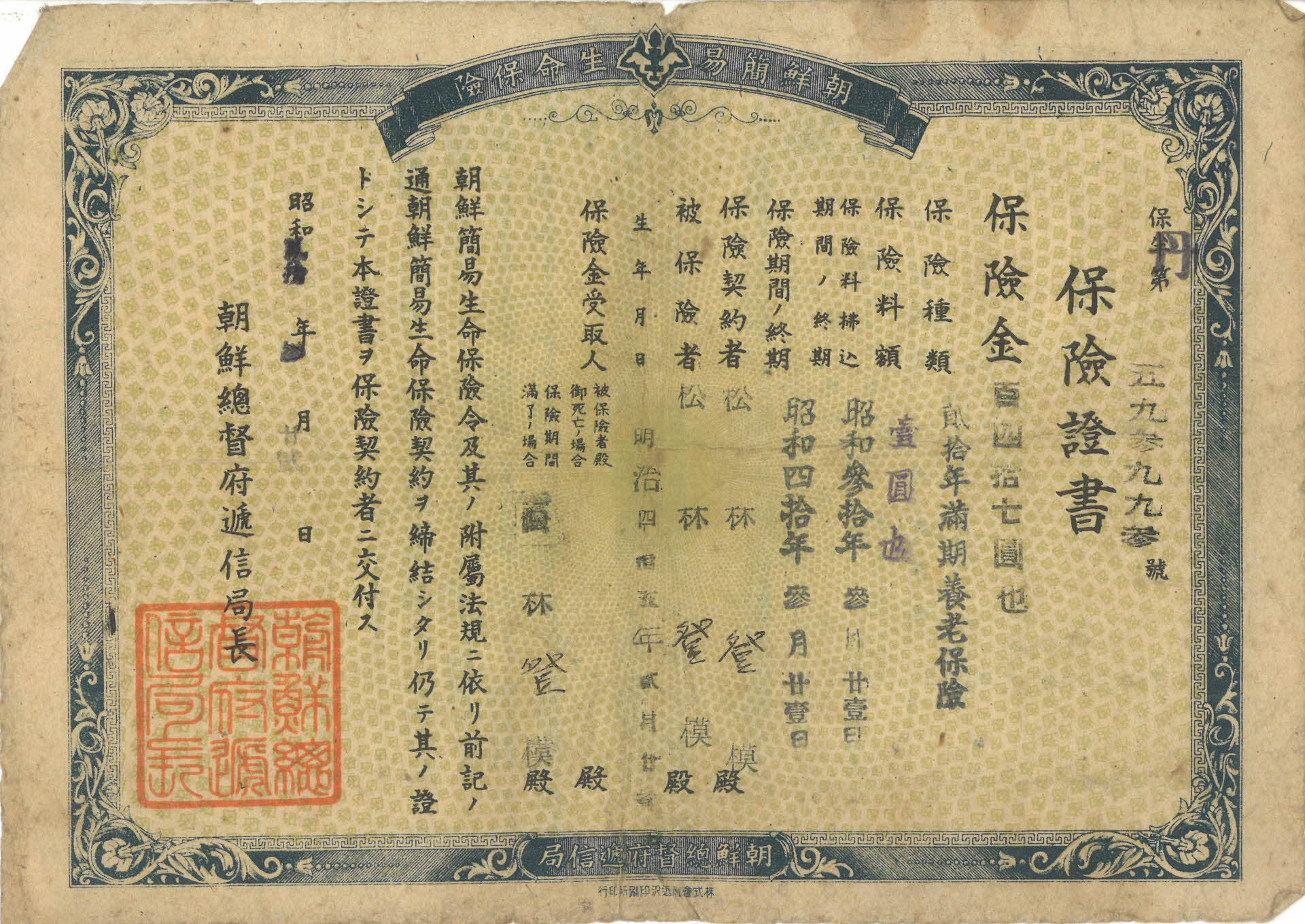 보험증서/조선총독부 체신국
