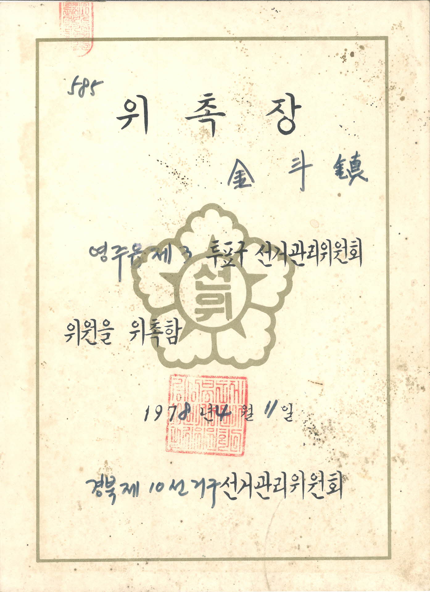 영주읍 제3투표구 선거관리위원회 위촉장