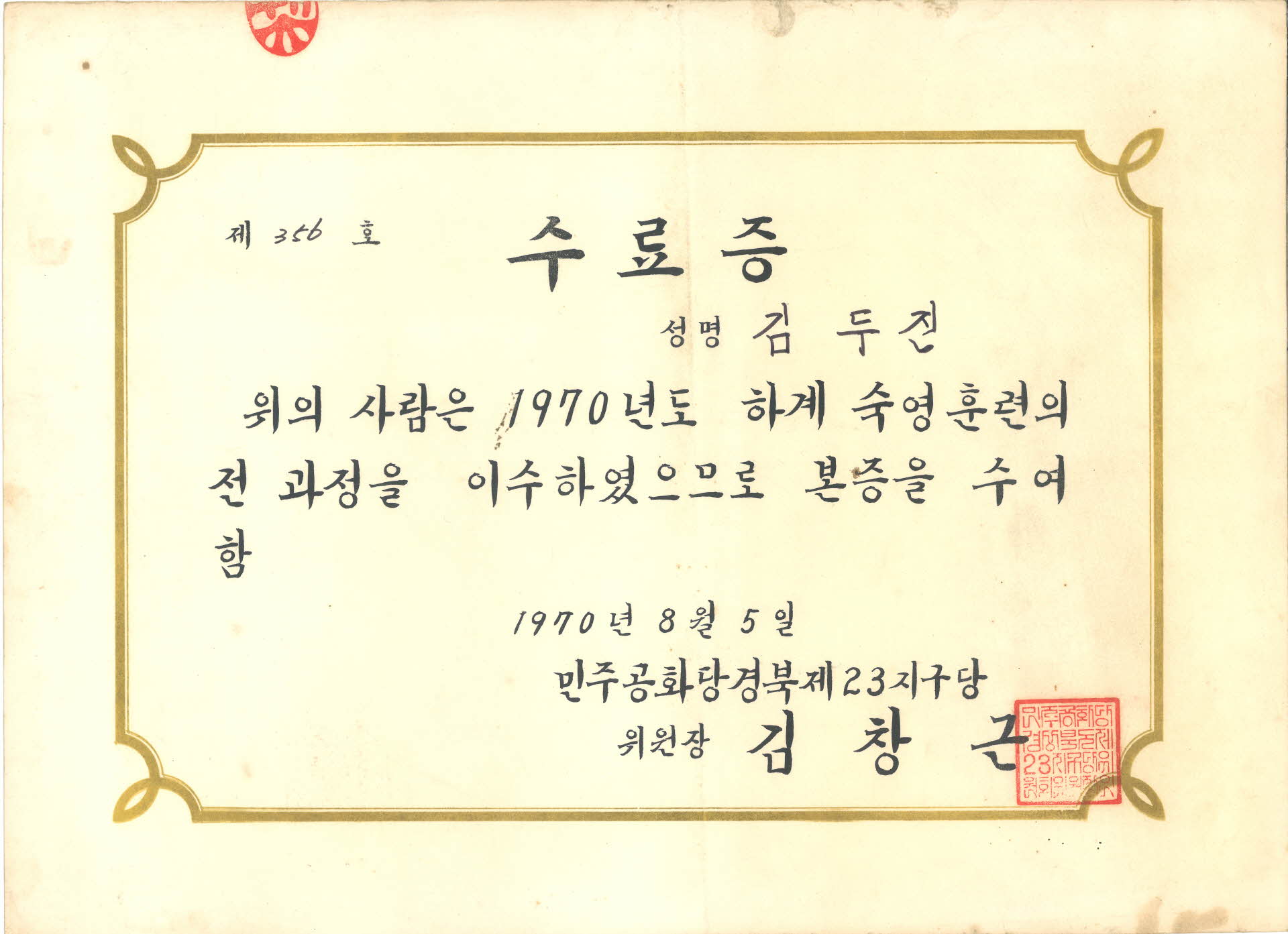 민주공화당 하계 숙영훈련 수료증