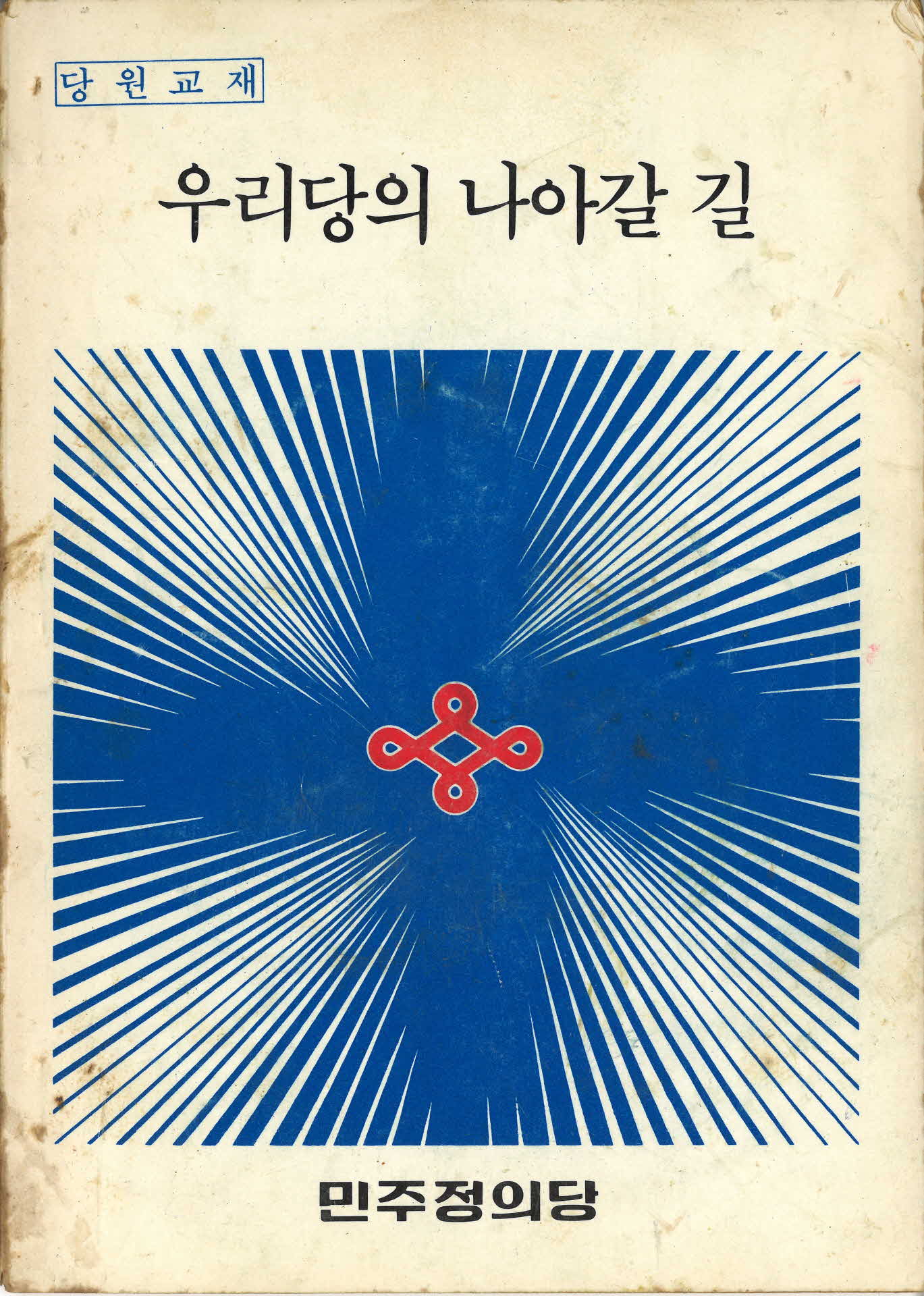 우리당의 나아갈 길 민주정의당