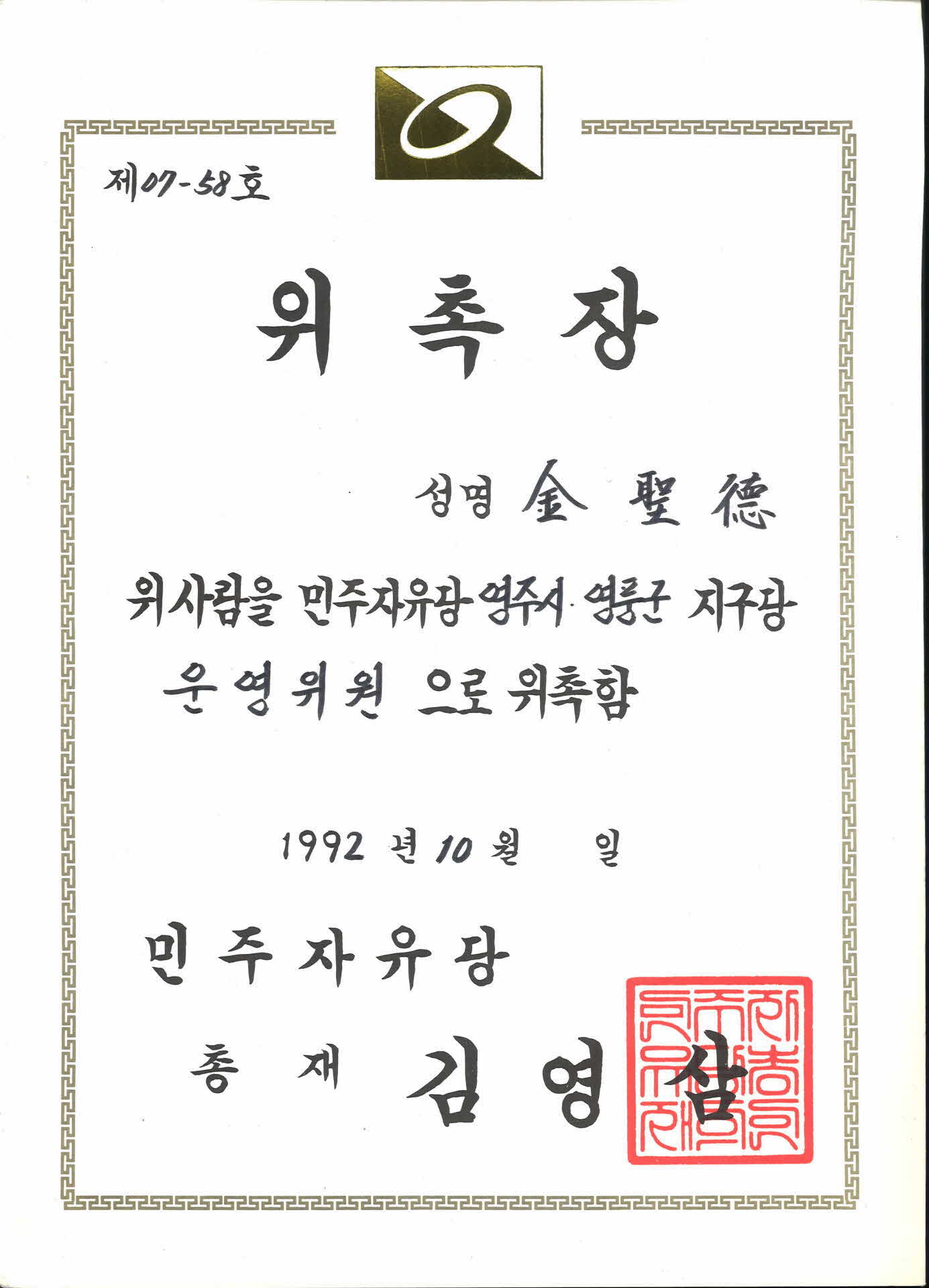 김성덕 민주자유당 운영위원 위촉장