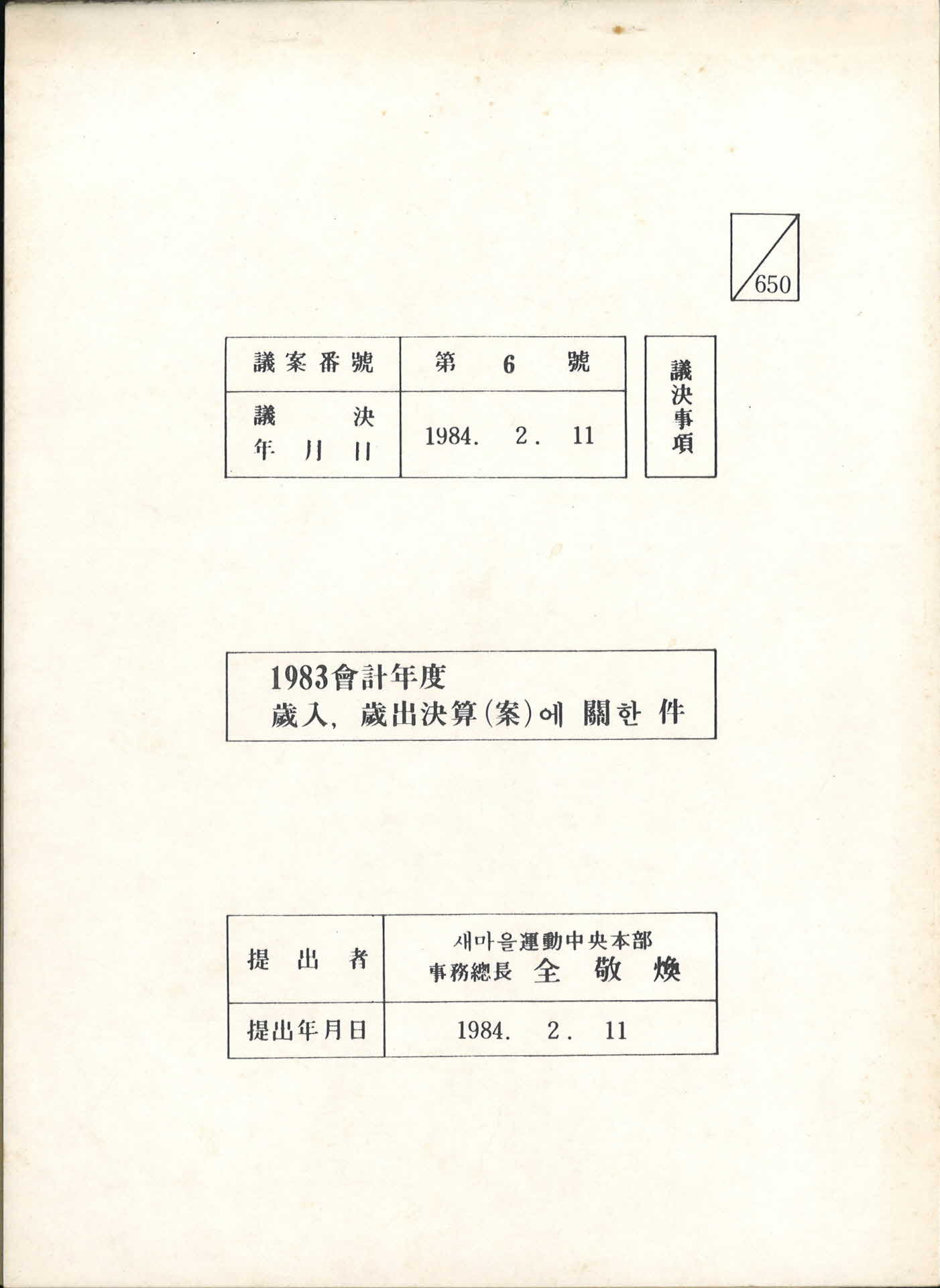 1983회계년도 세입, 세출결산(안)에 관한 건