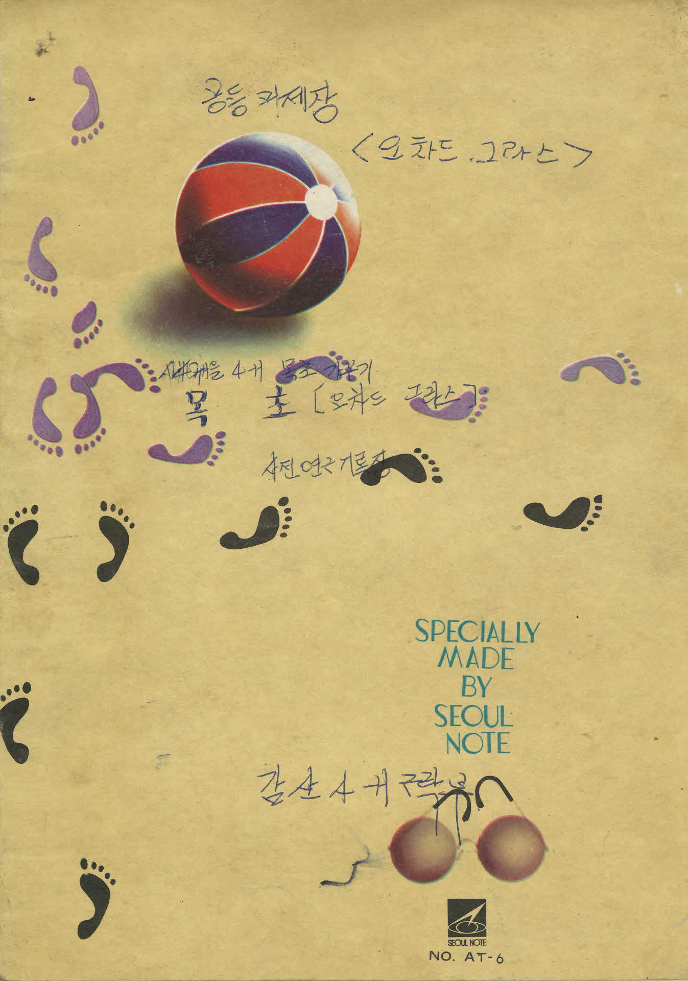 목초 사전연구 기록장