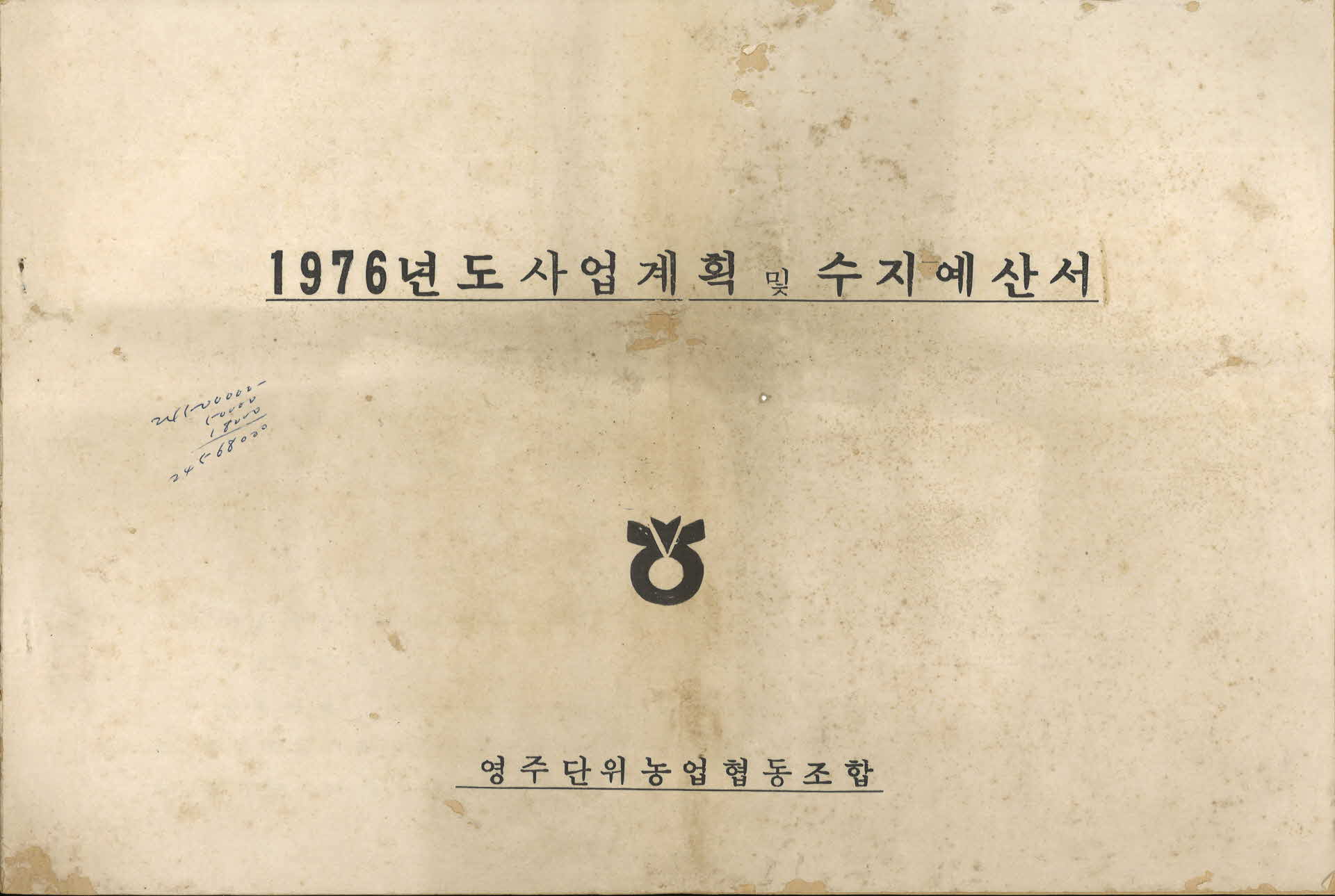 1976년 영주농협 사업계획 및 수지예산서