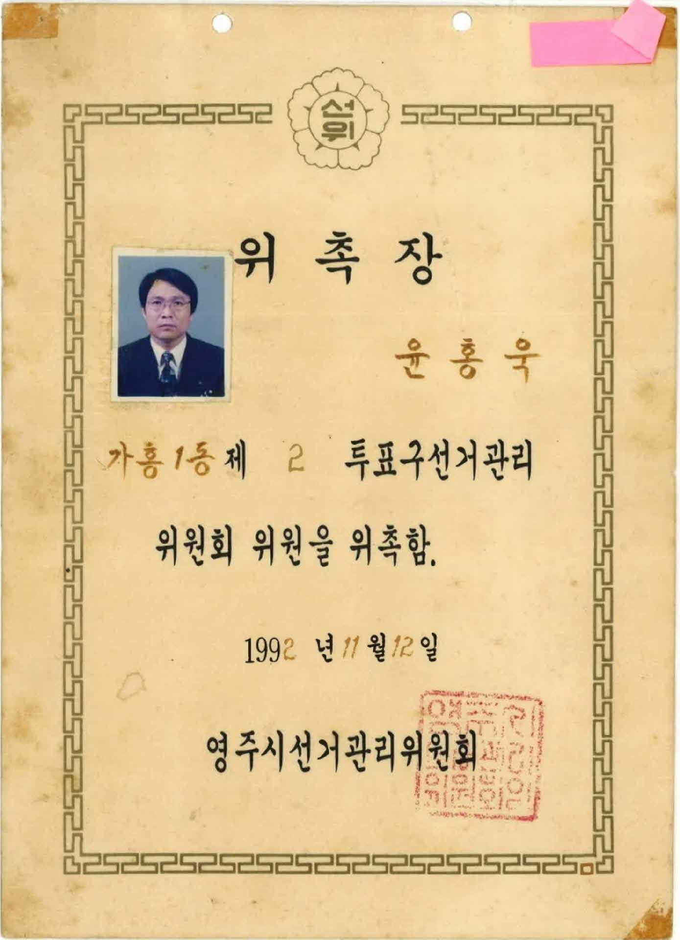 윤홍욱 선거관리 위원 위촉장