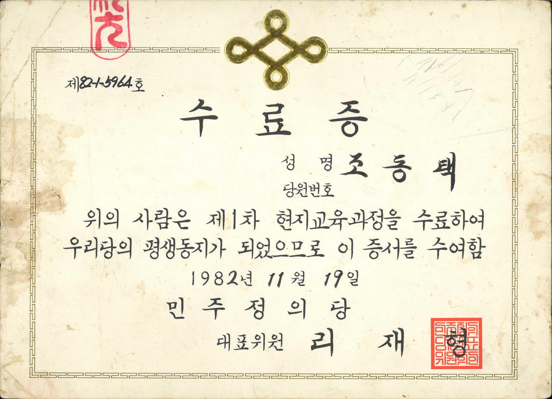 민주정의당 제1차 현지교육과정 수료증