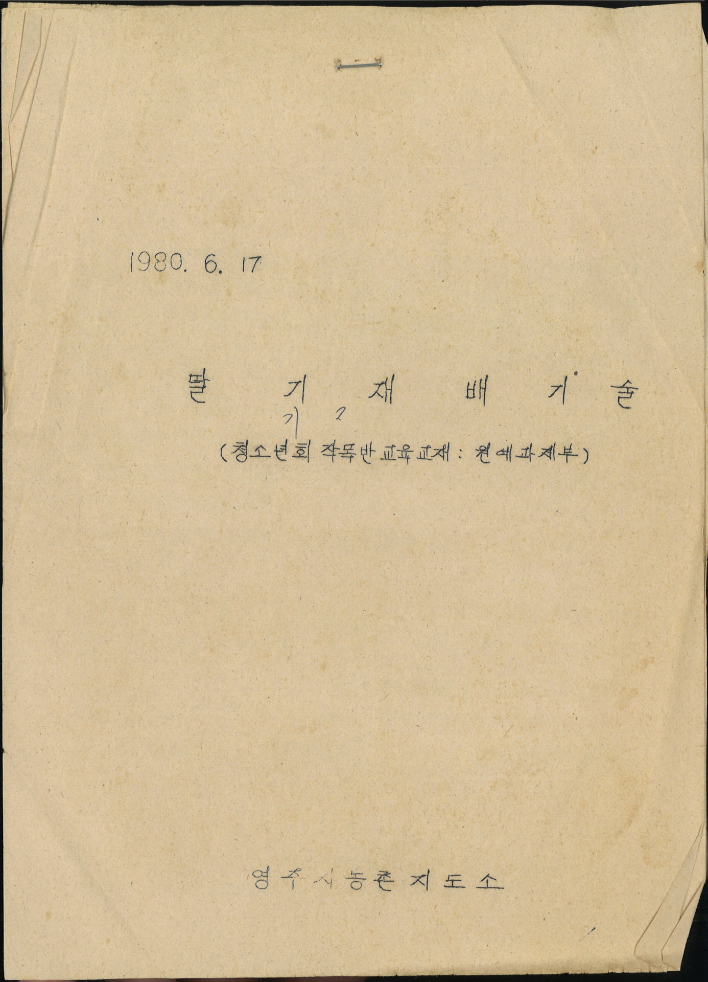 농촌지도서 딸기재배기술 교재