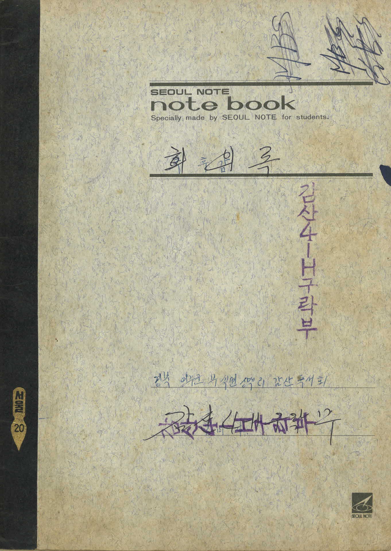 감산 4-H 구락부 회의록