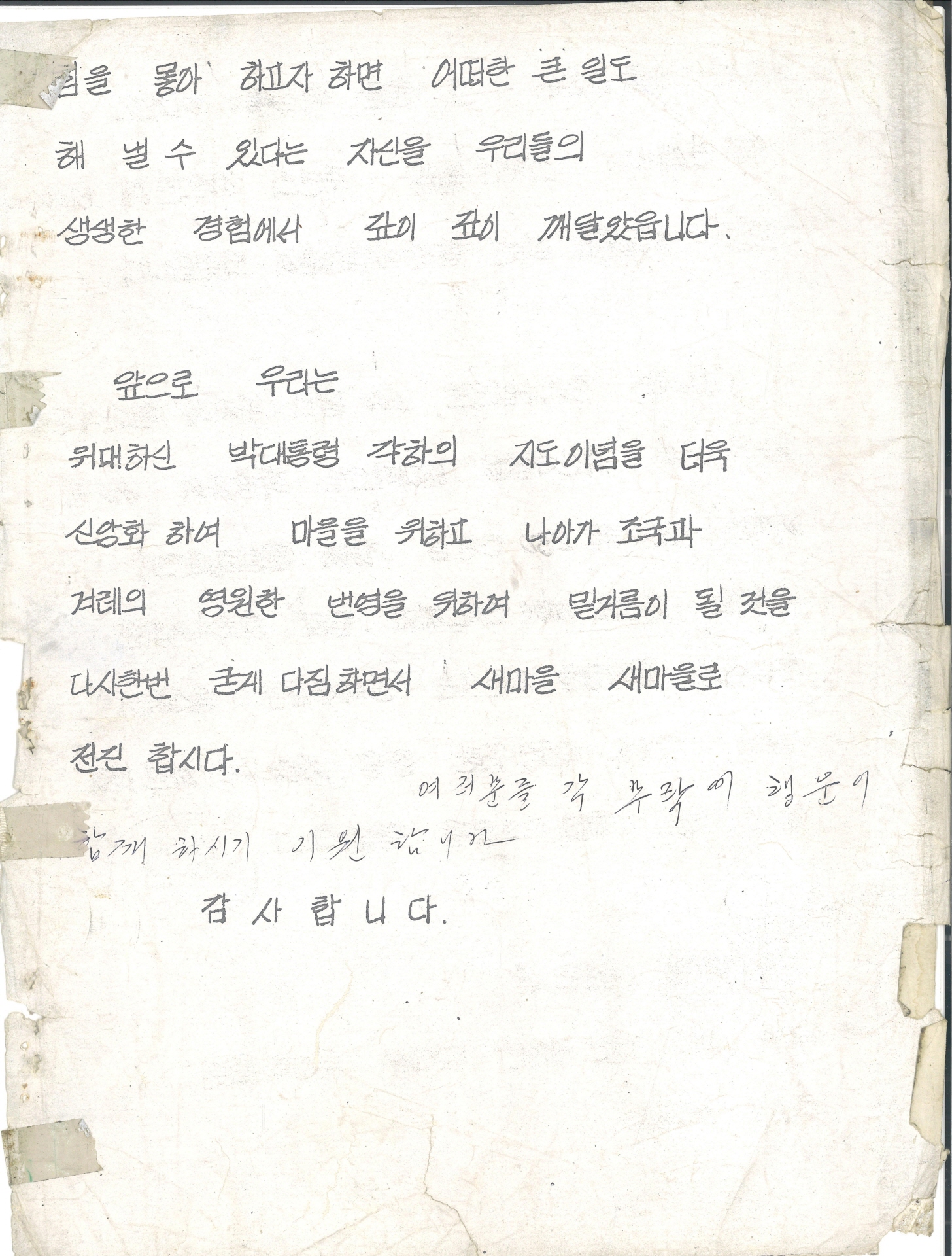 집념의 문정마을 새마을 어머니회 수기 발표문