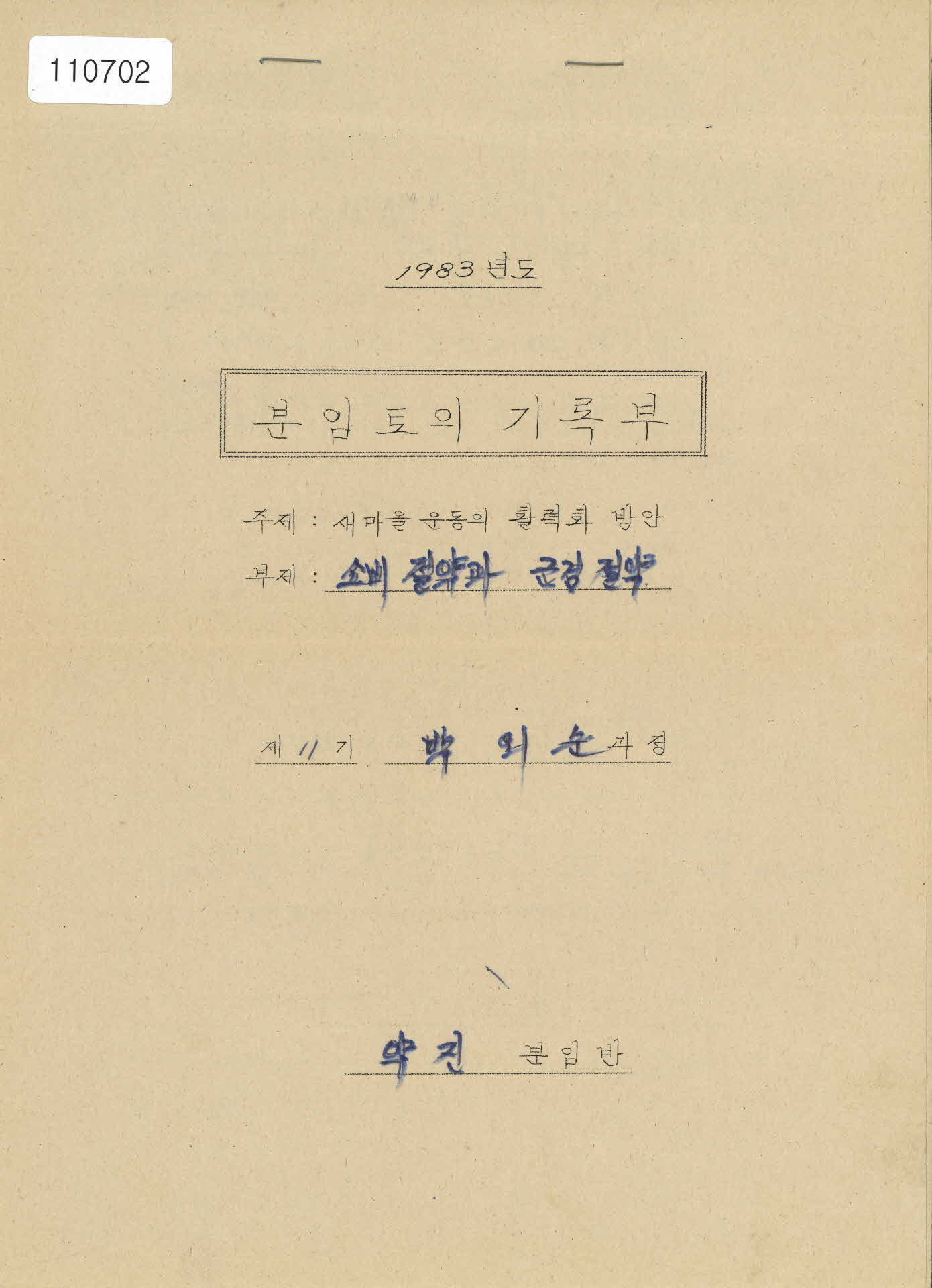 새마을 운동 분임토의 기록부