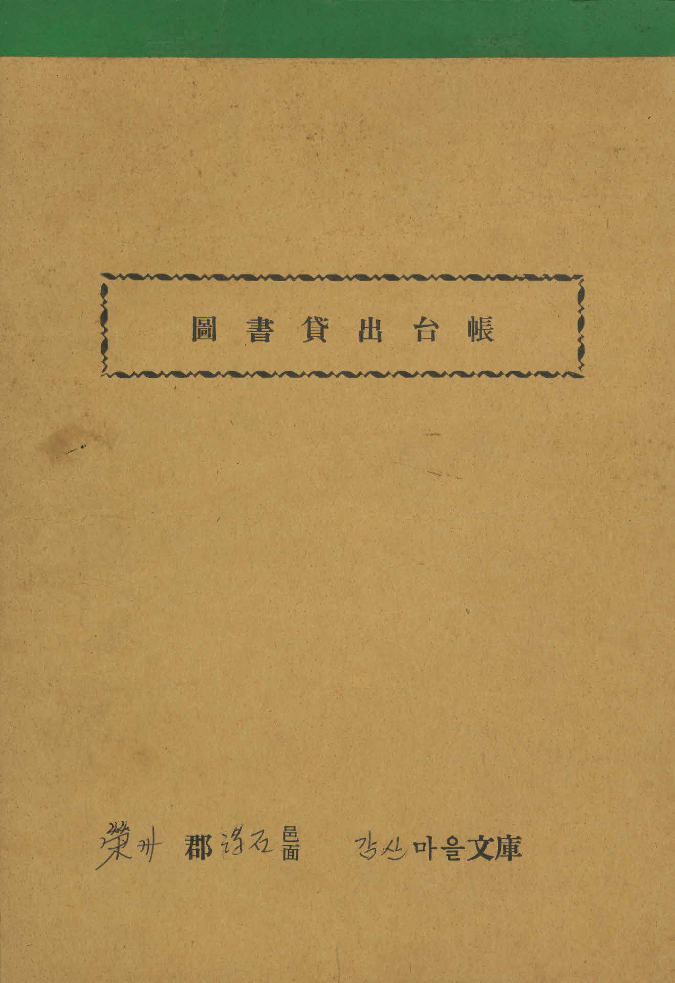 감산 4-H 도서대출대장
