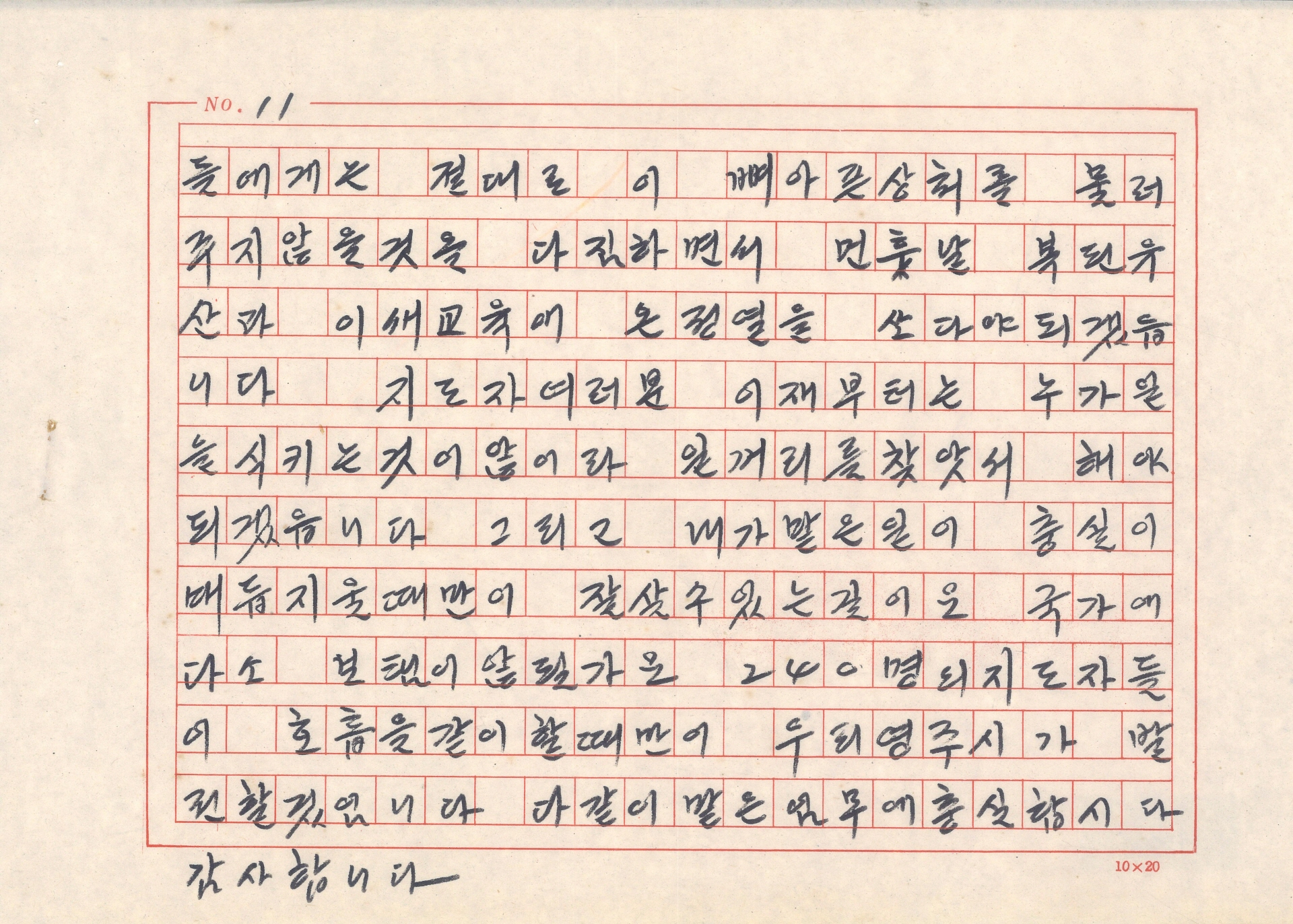 광복 35주년 기념행사와 새마을지도자 전진대회 발표문