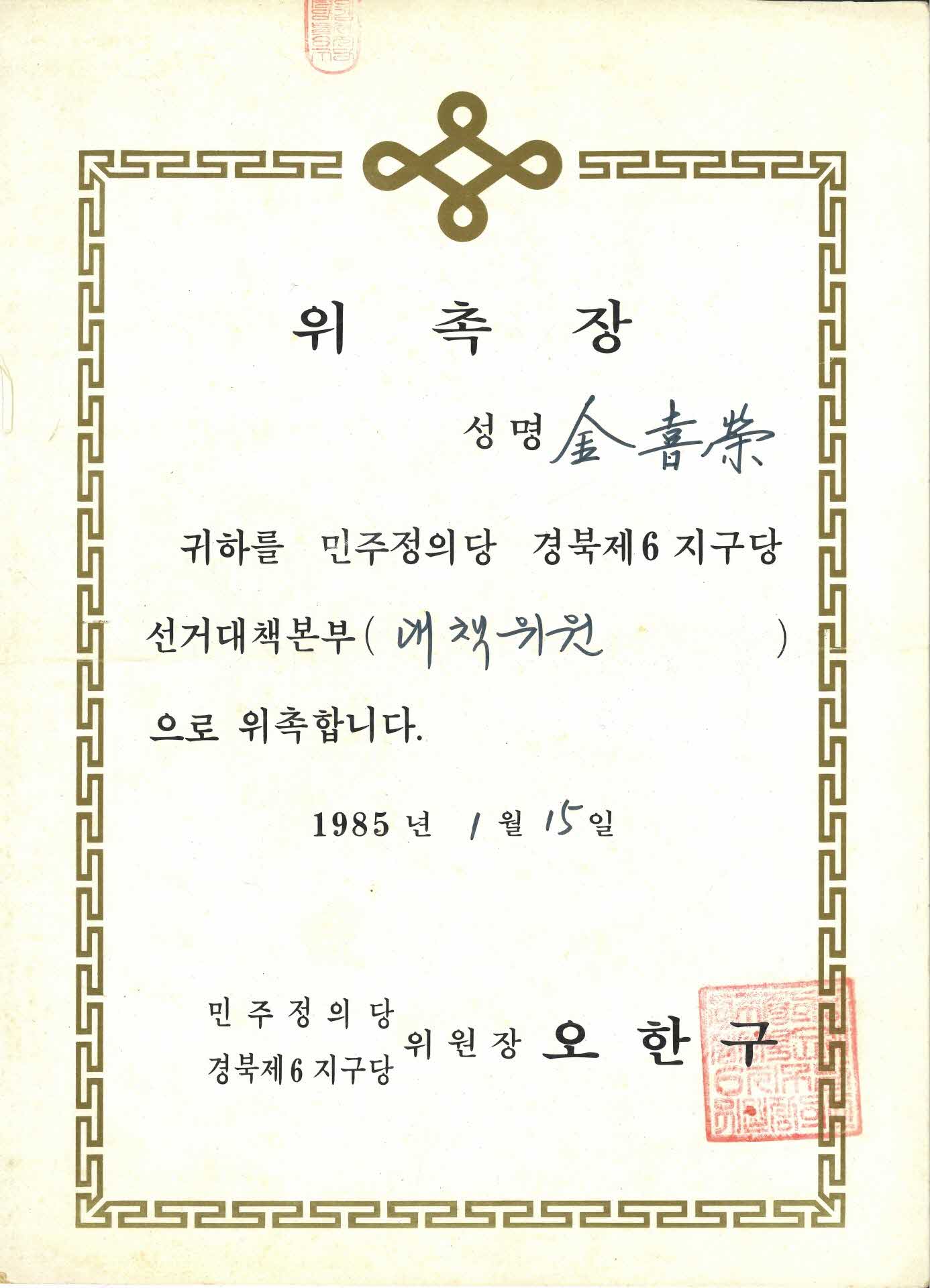 김희영 민주정의당 선거대책 위촉장