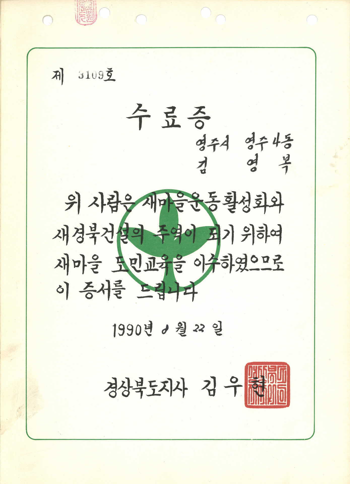 김영복 새마을 도민교육 이수한 수료증