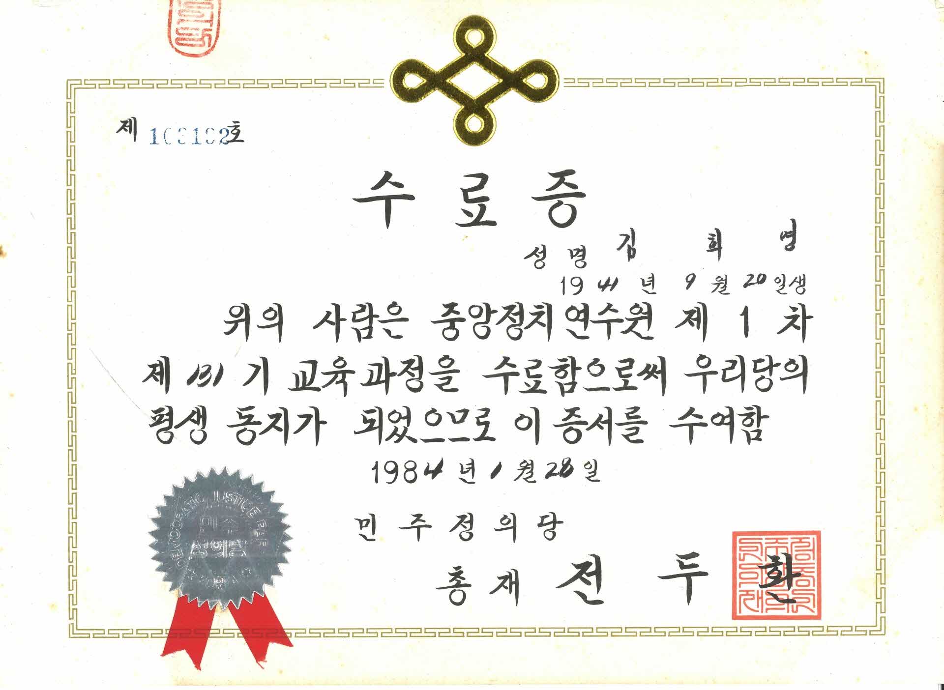 김희영 민주정의당 중앙정치연수원 수료증