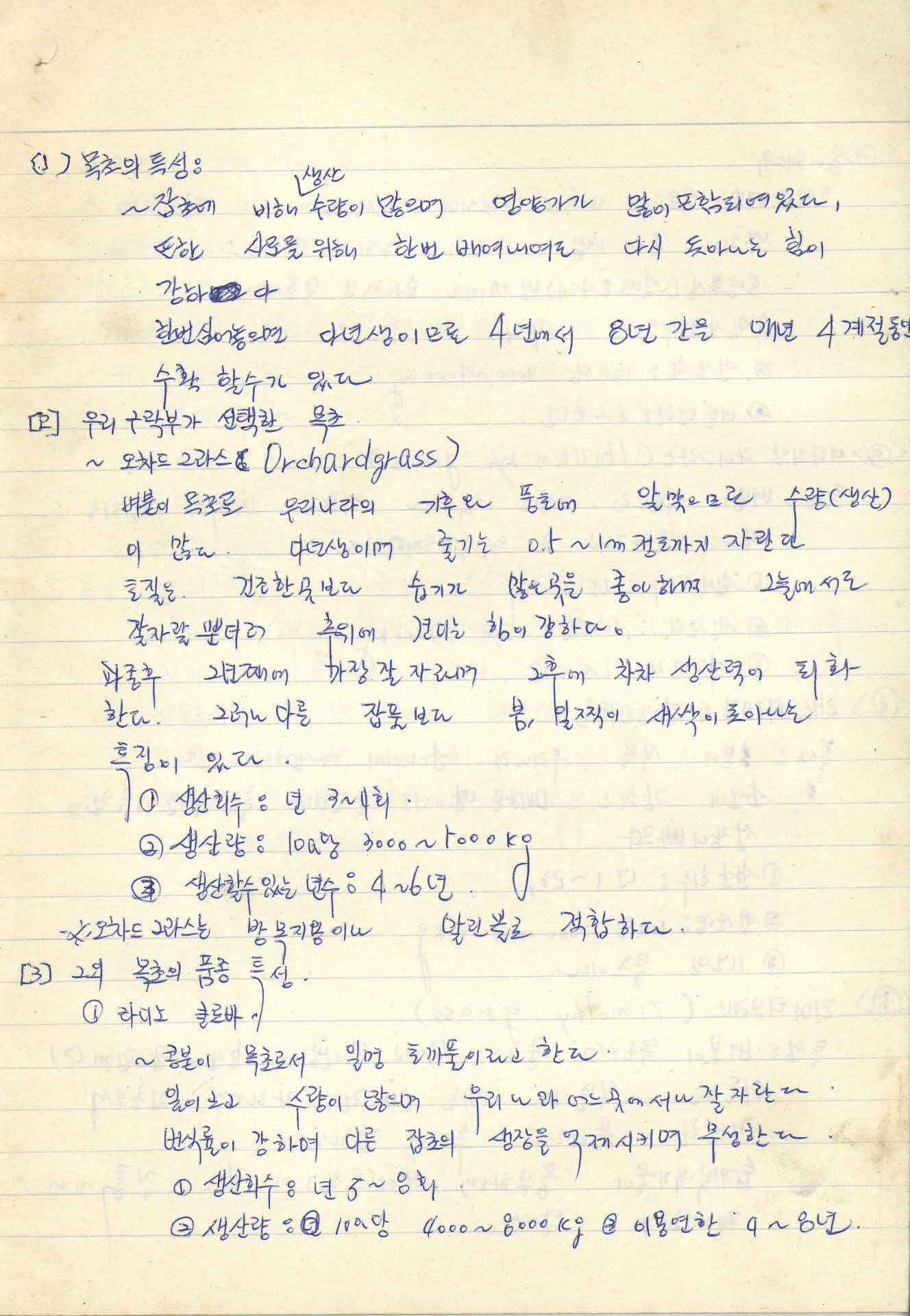 목초 사전연구 기록장