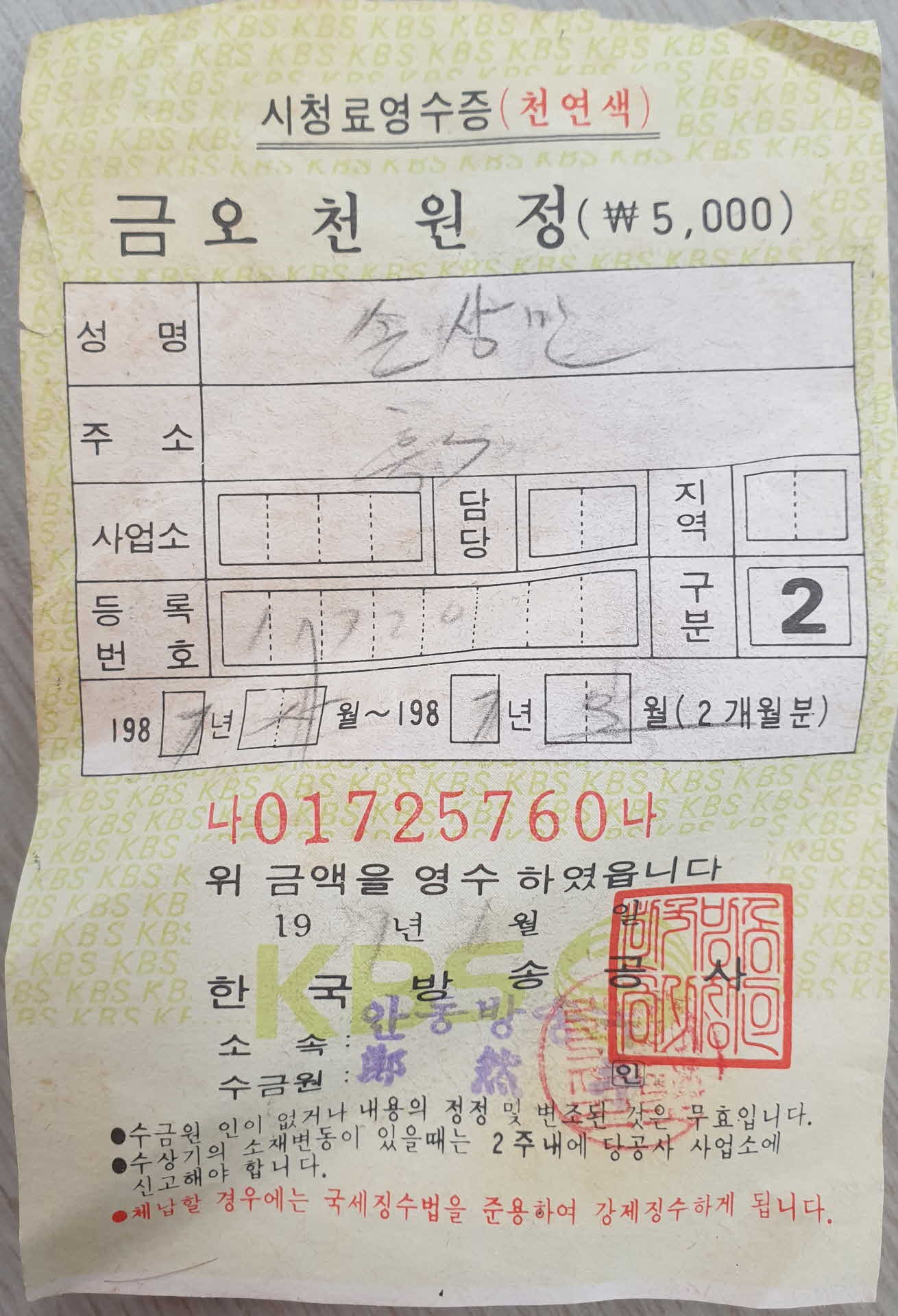 TV 시청료 영수증