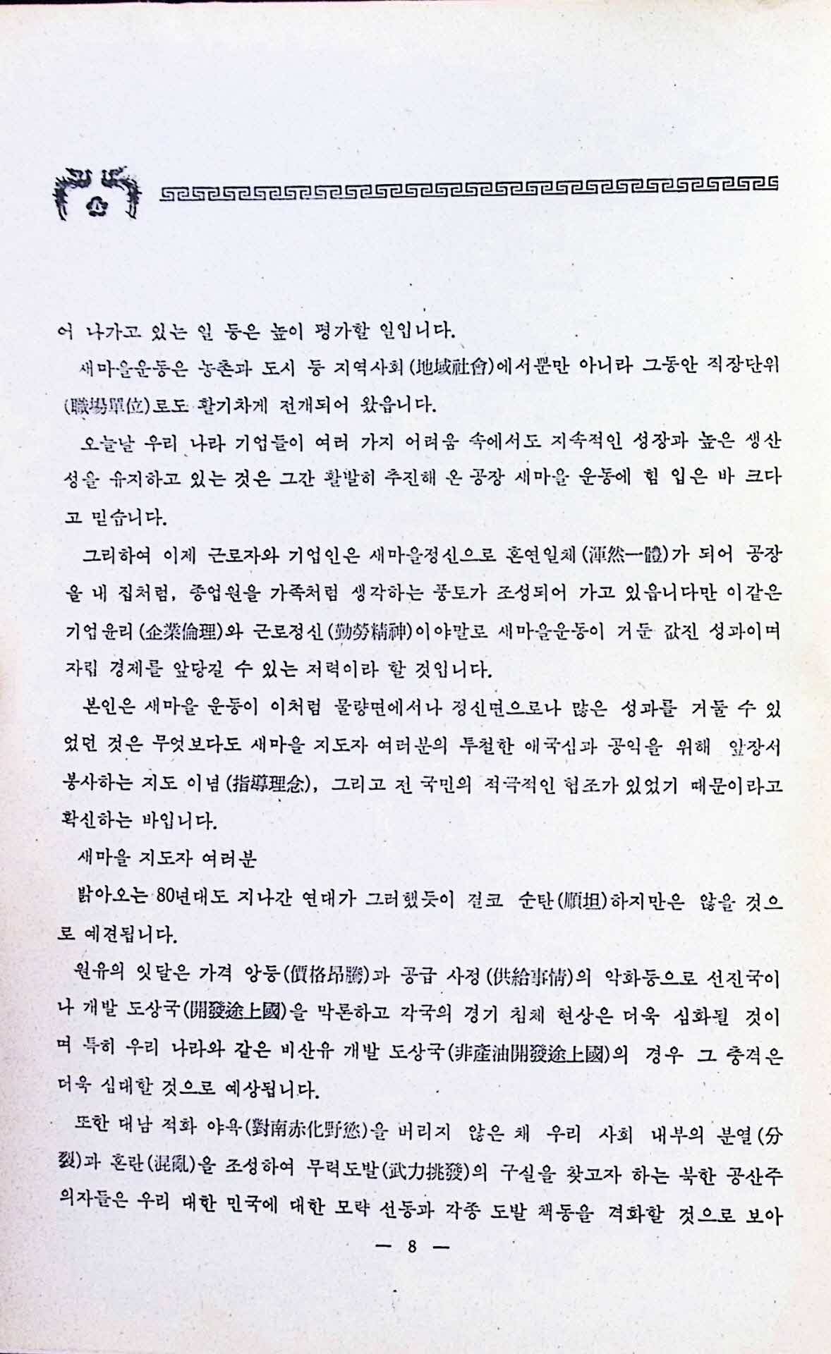 1980년 새마을운동 전문교재
