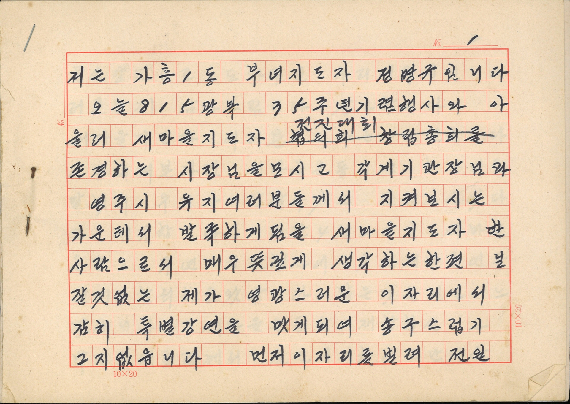 광복 35주년 기념행사와 새마을지도자 전진대회 발표문