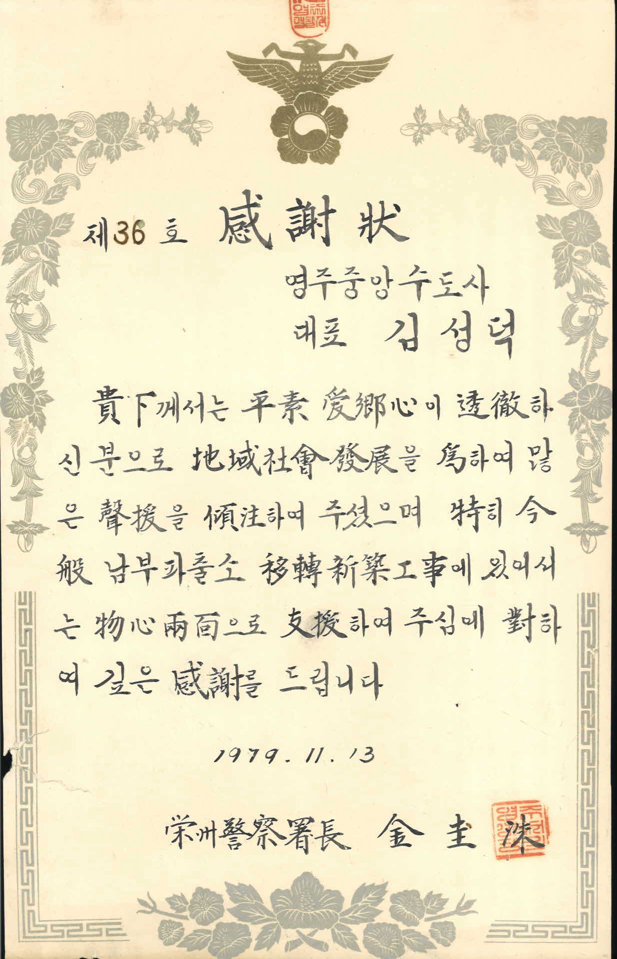 김성덕 남부파출소 이전신축공사 감사장