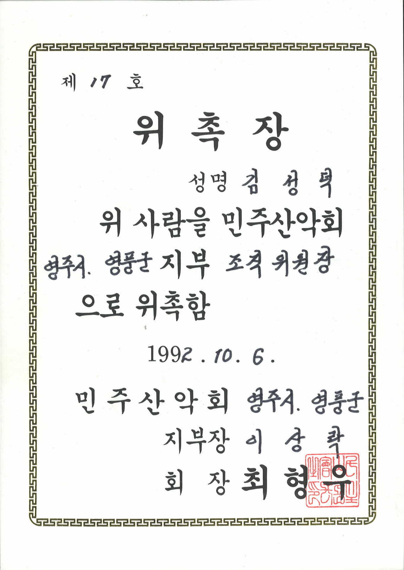 김성덕 민주산악회 위촉장