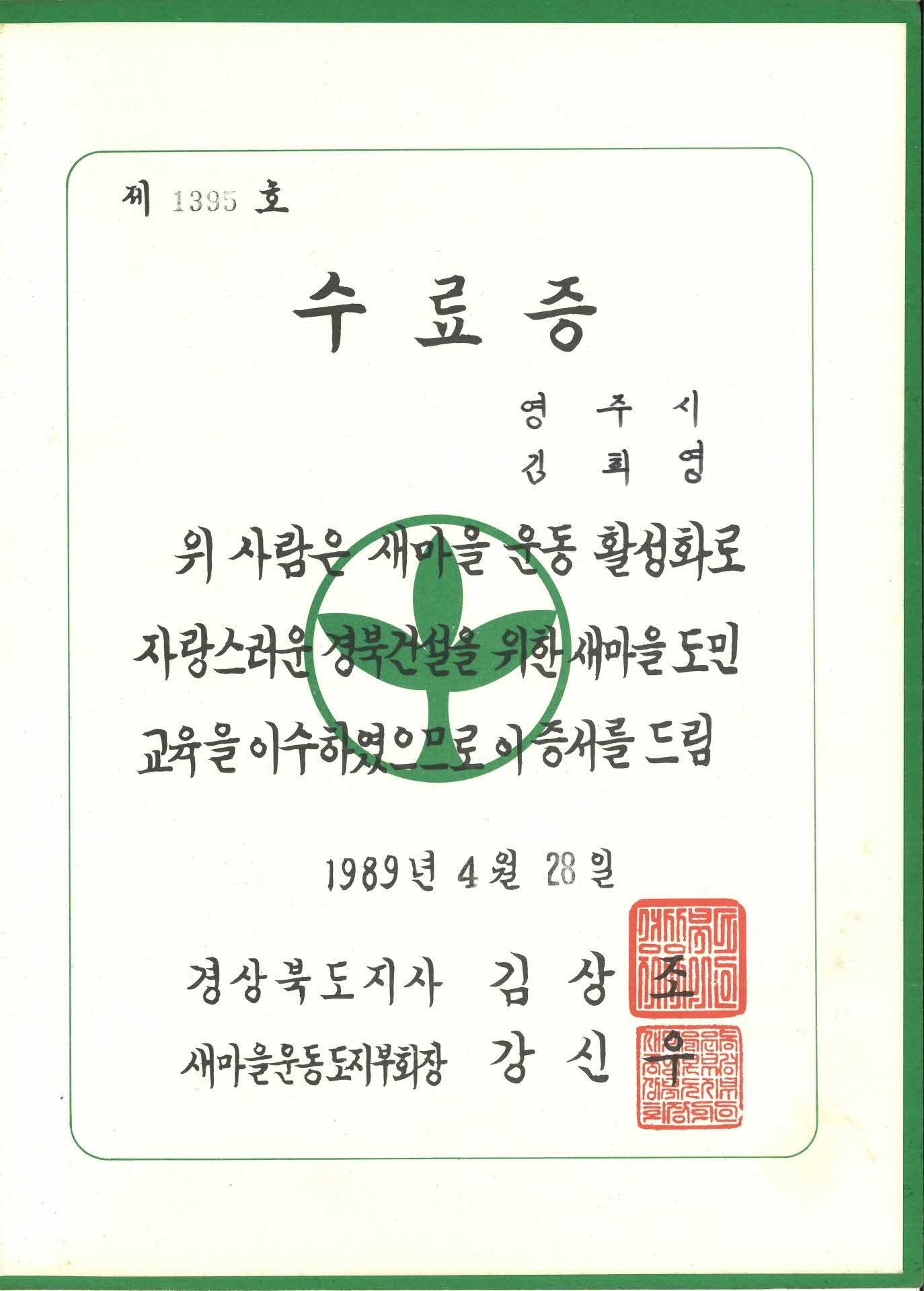 김희영 새마을도민교육 도민교육 수료증