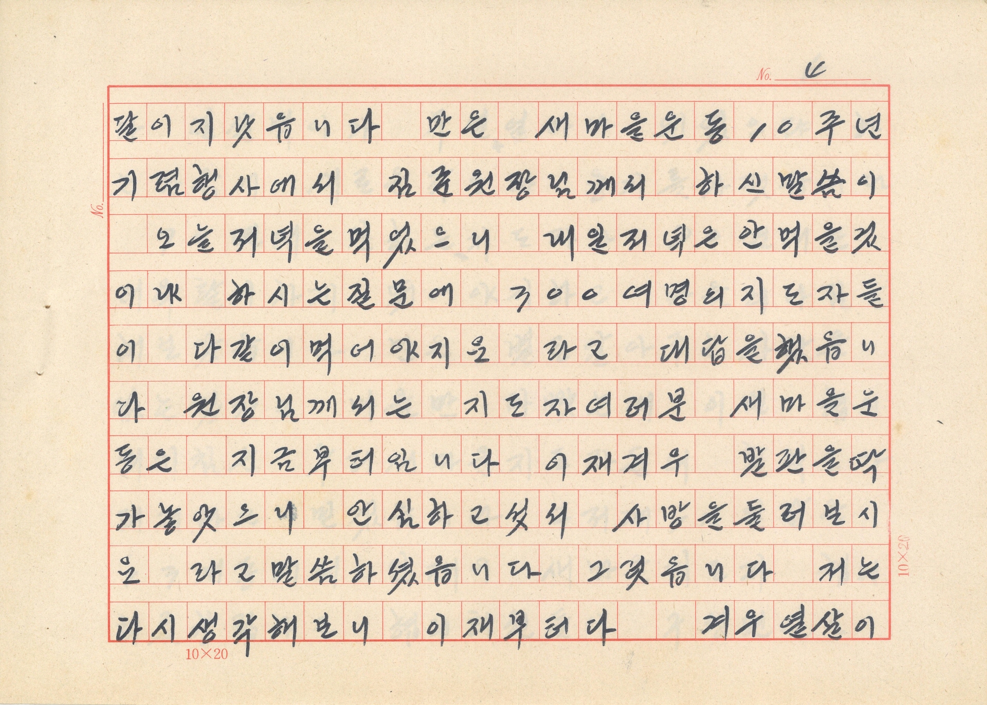 광복 35주년 기념행사와 새마을지도자 전진대회 발표문