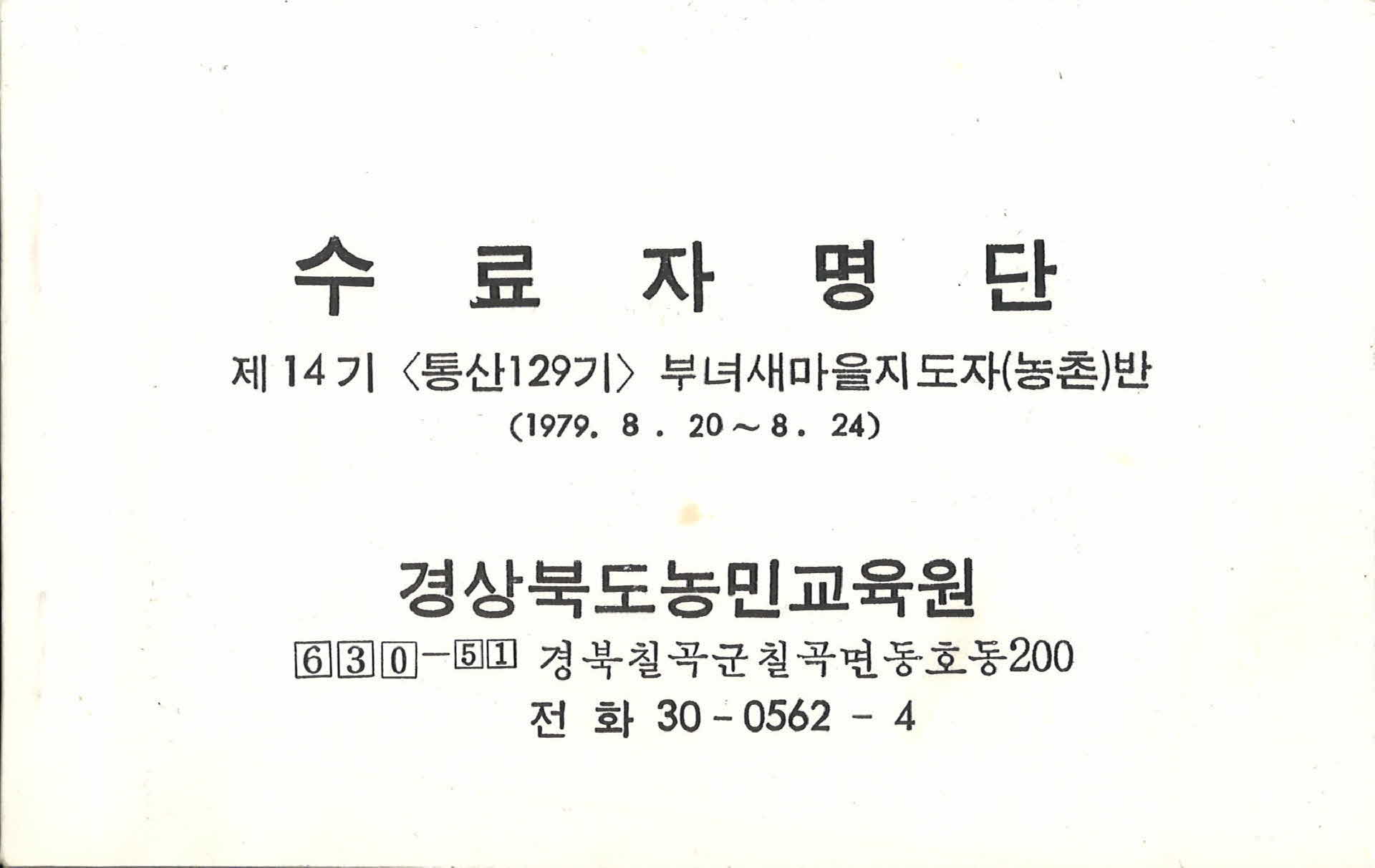 부녀새마을지도자(농촌)반 수료자명단