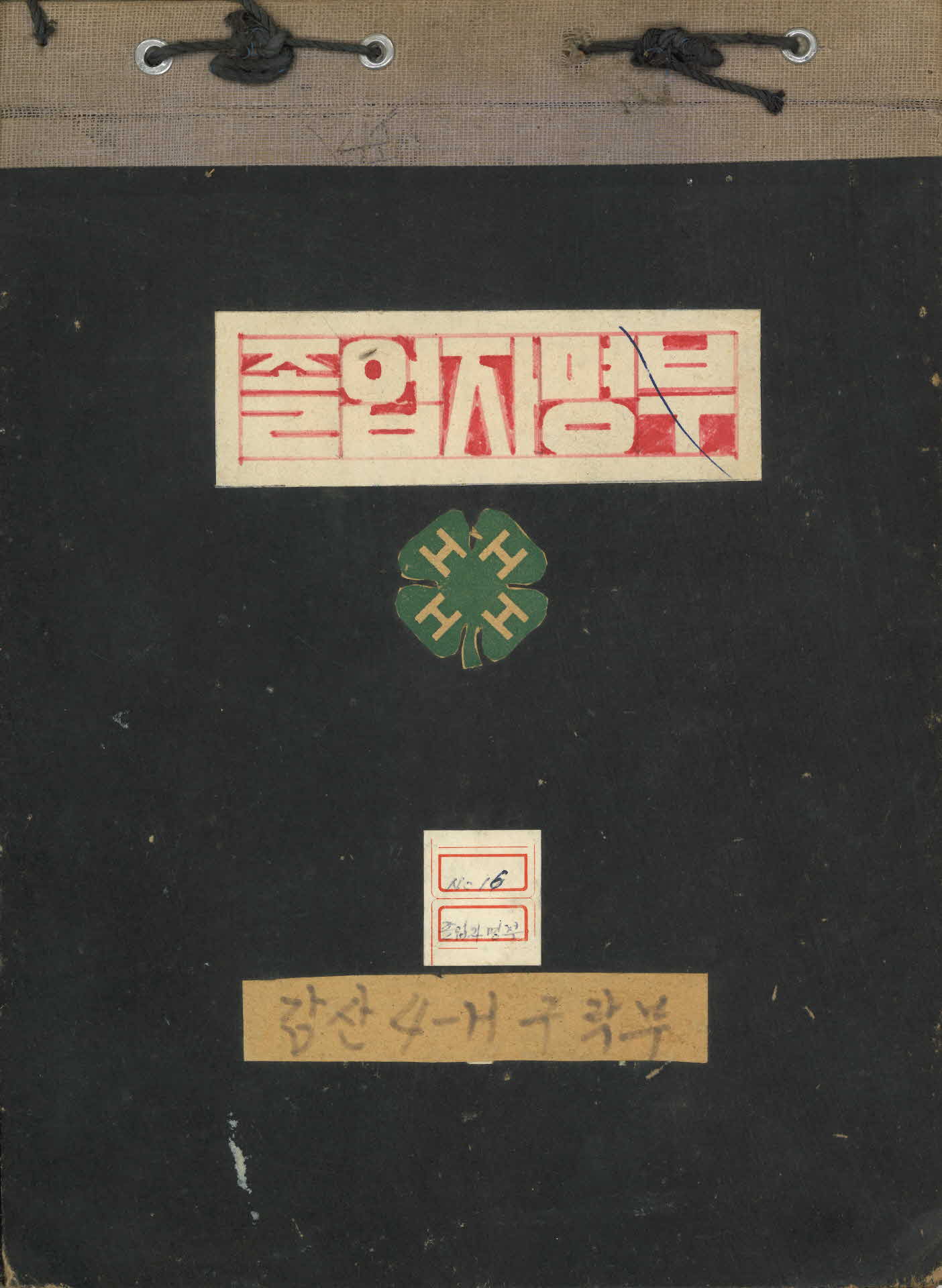 감산 4-H 졸업자명부