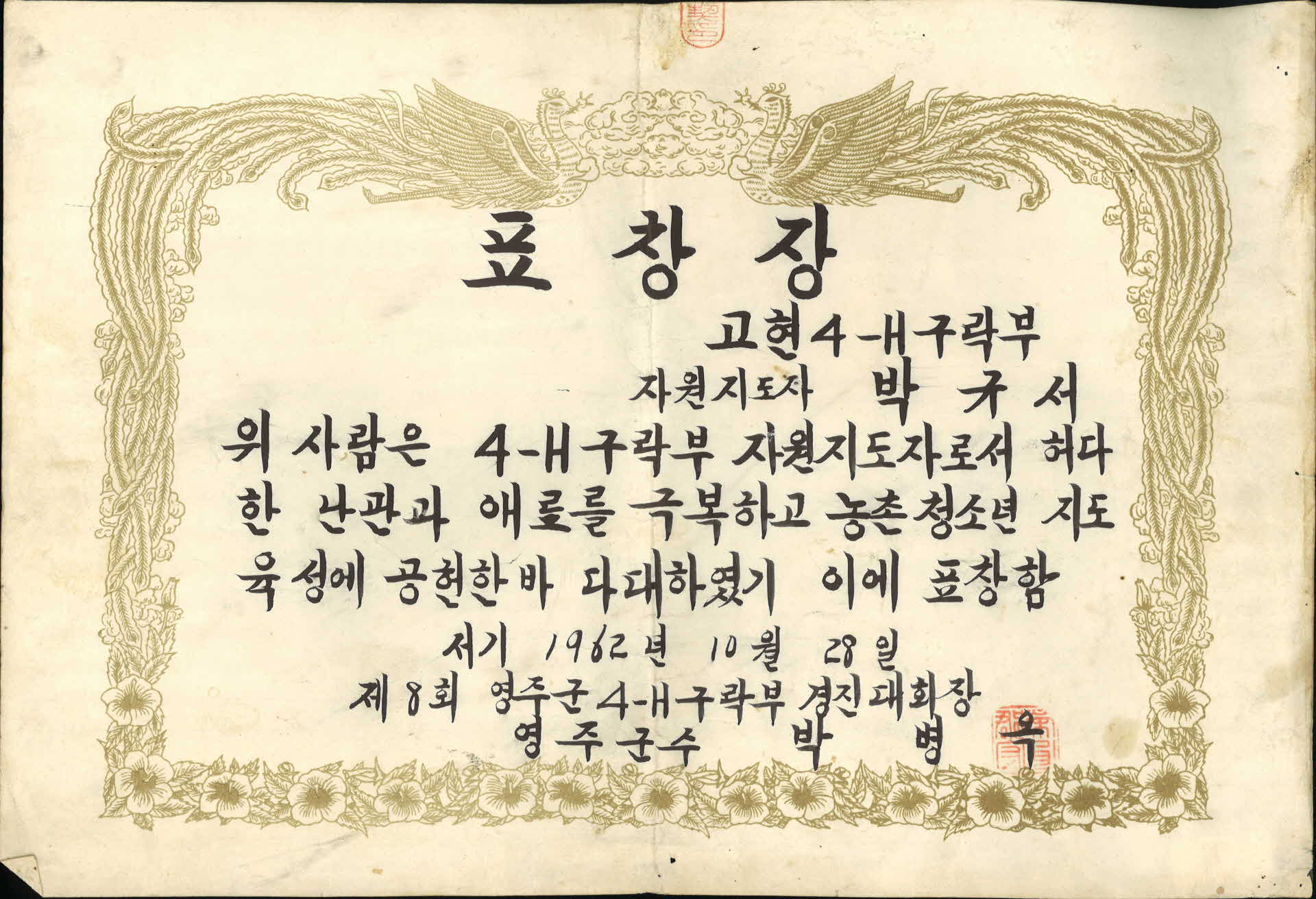 영주 4-H 구락부 표창장