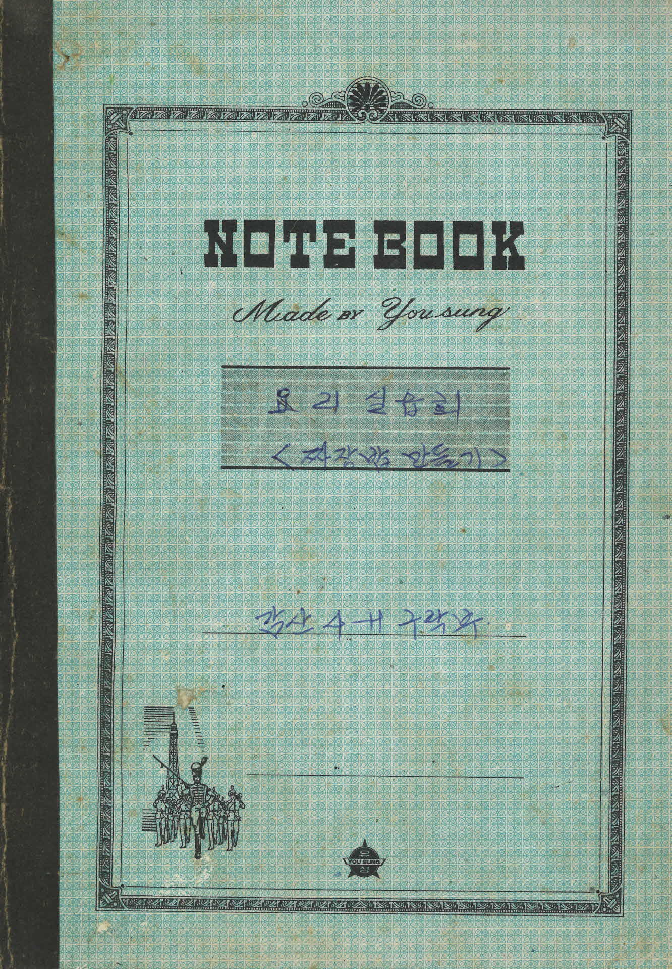 요리실습회 과제장