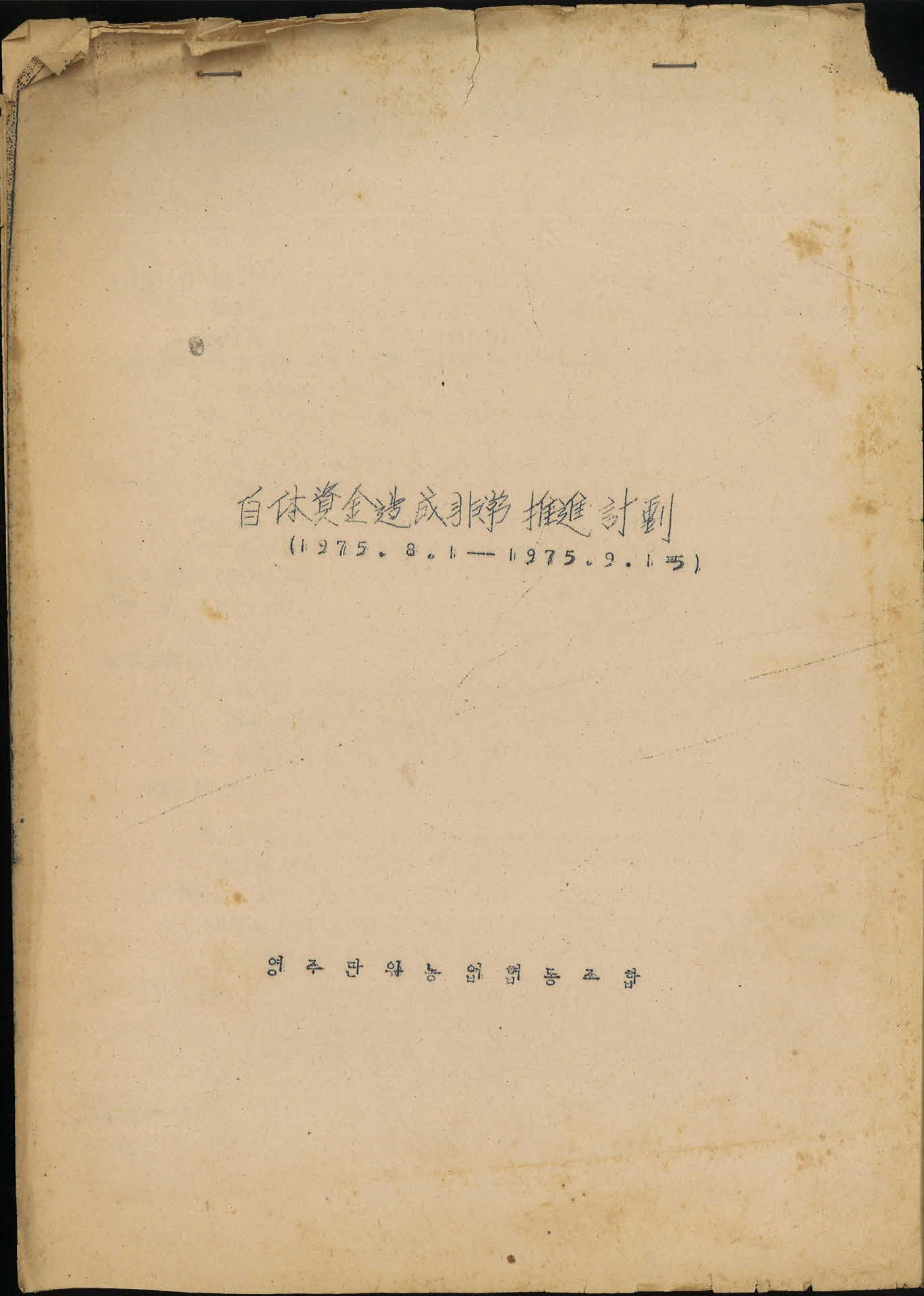 영주농협 자체자금 조성 비상추진 계획서