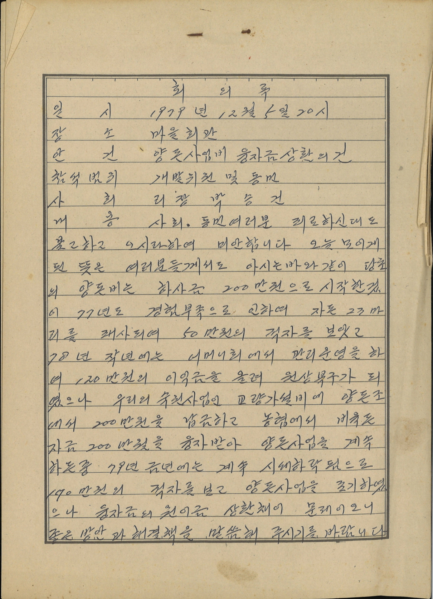 문정2리 부녀회 회의록(양돈사업비)