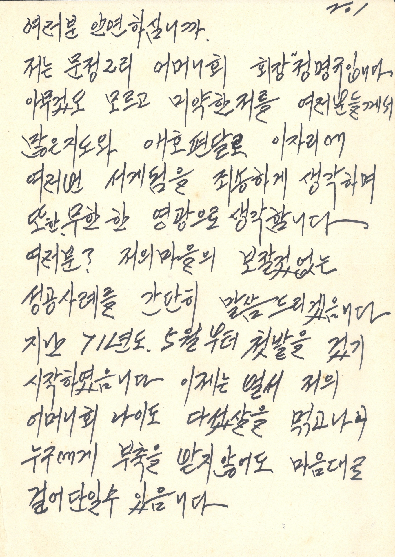 문정2리 어머니회 성공사례