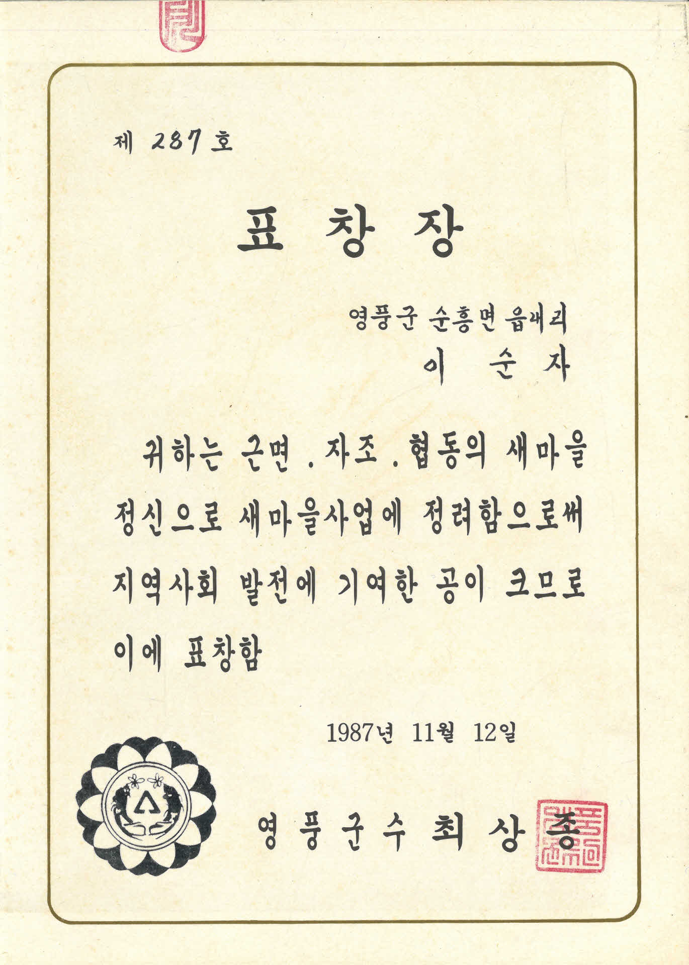 이순자 새마을정신 표창장