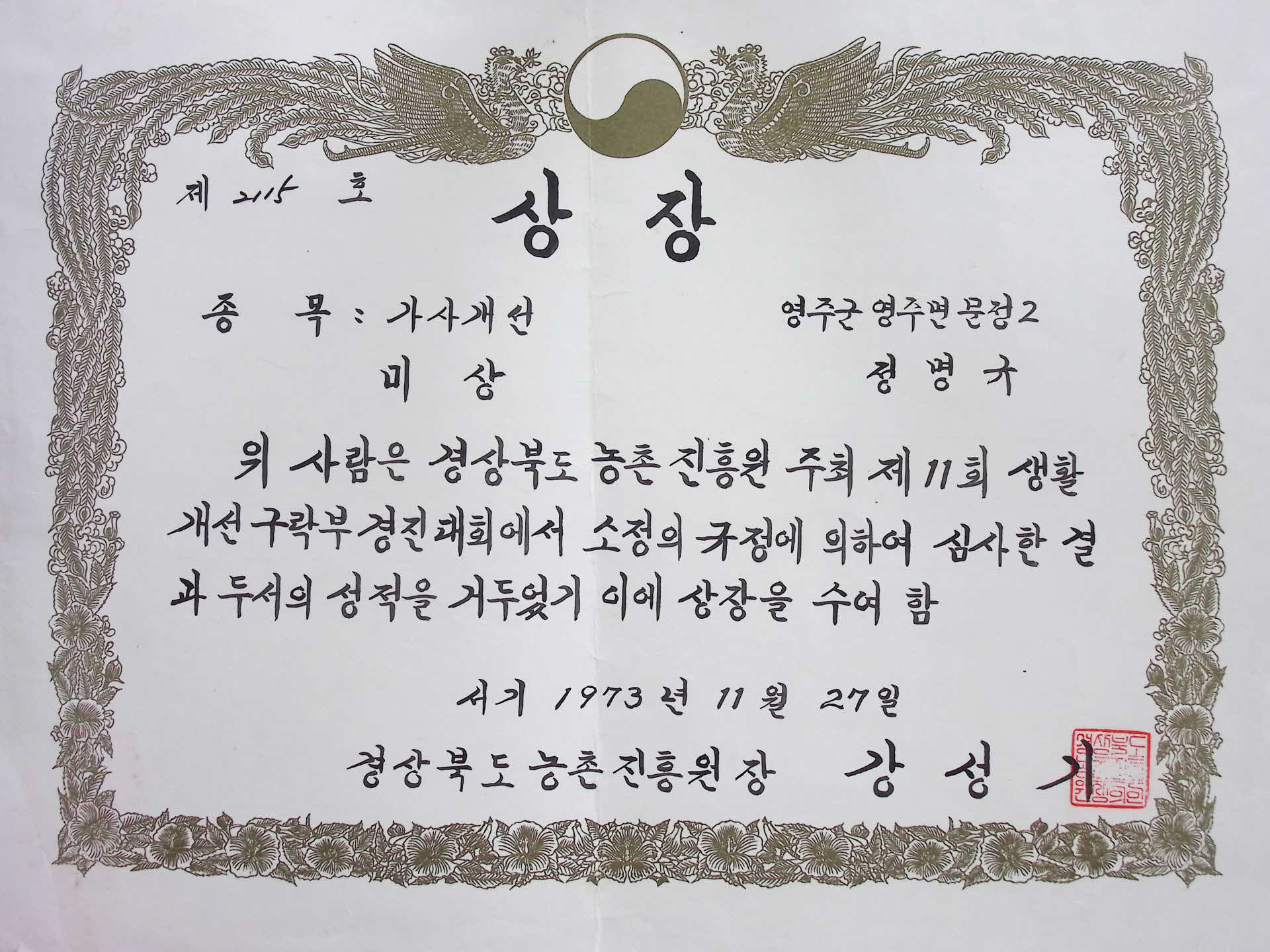 정명규 생활개선구락부 경진대회 상장