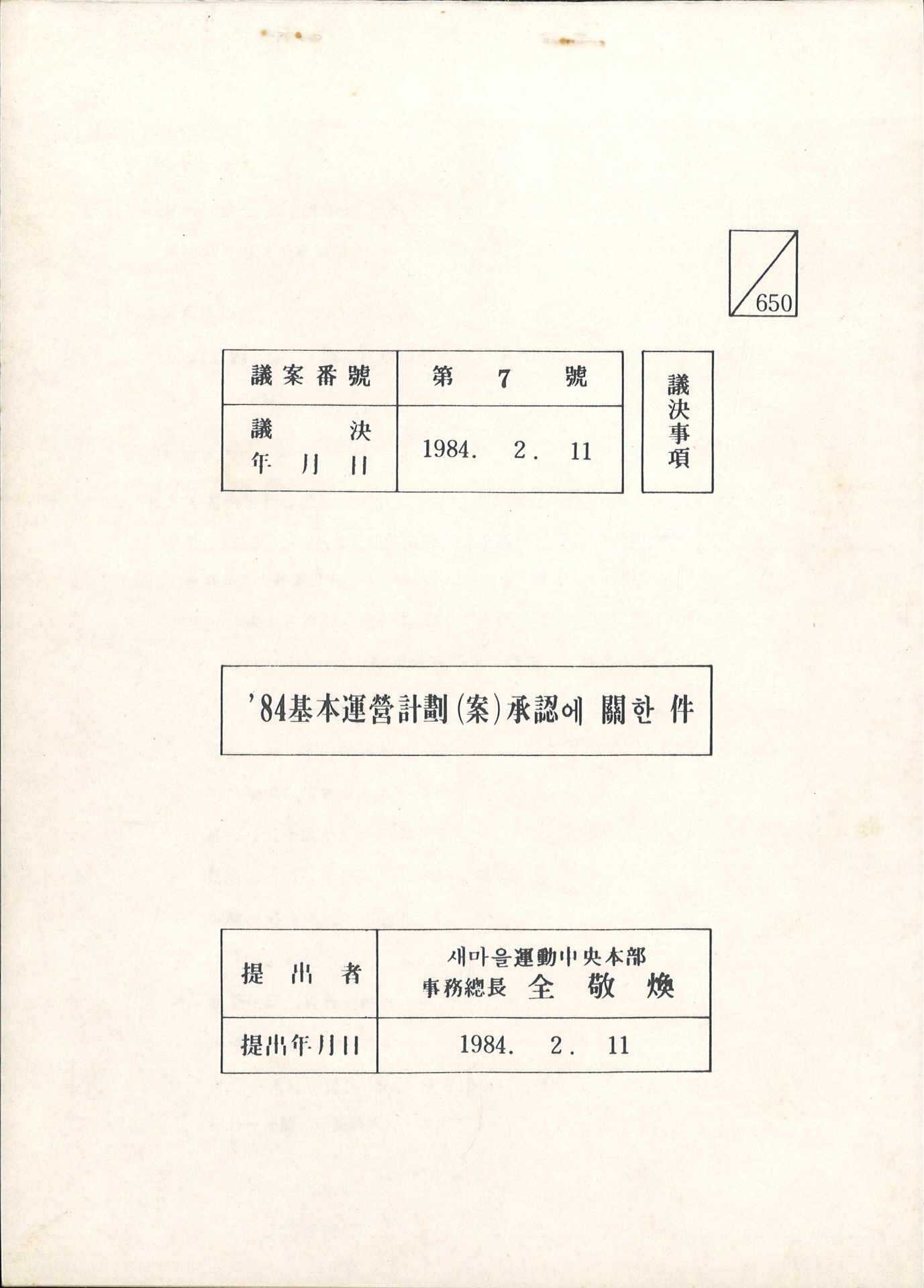 84기본운영계획(안) 승인에 관한 건