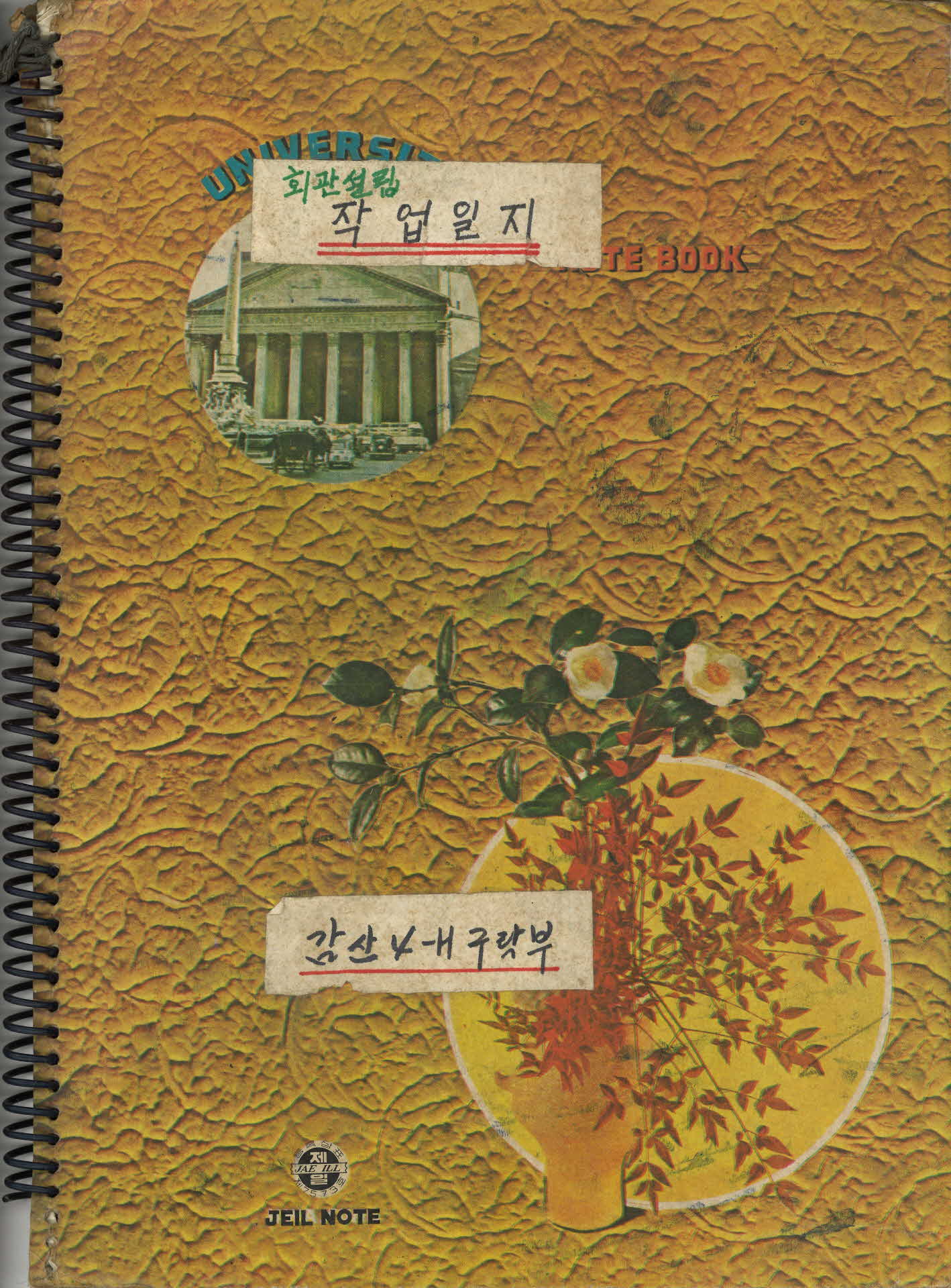 감산 4-H 구락부 작업일지