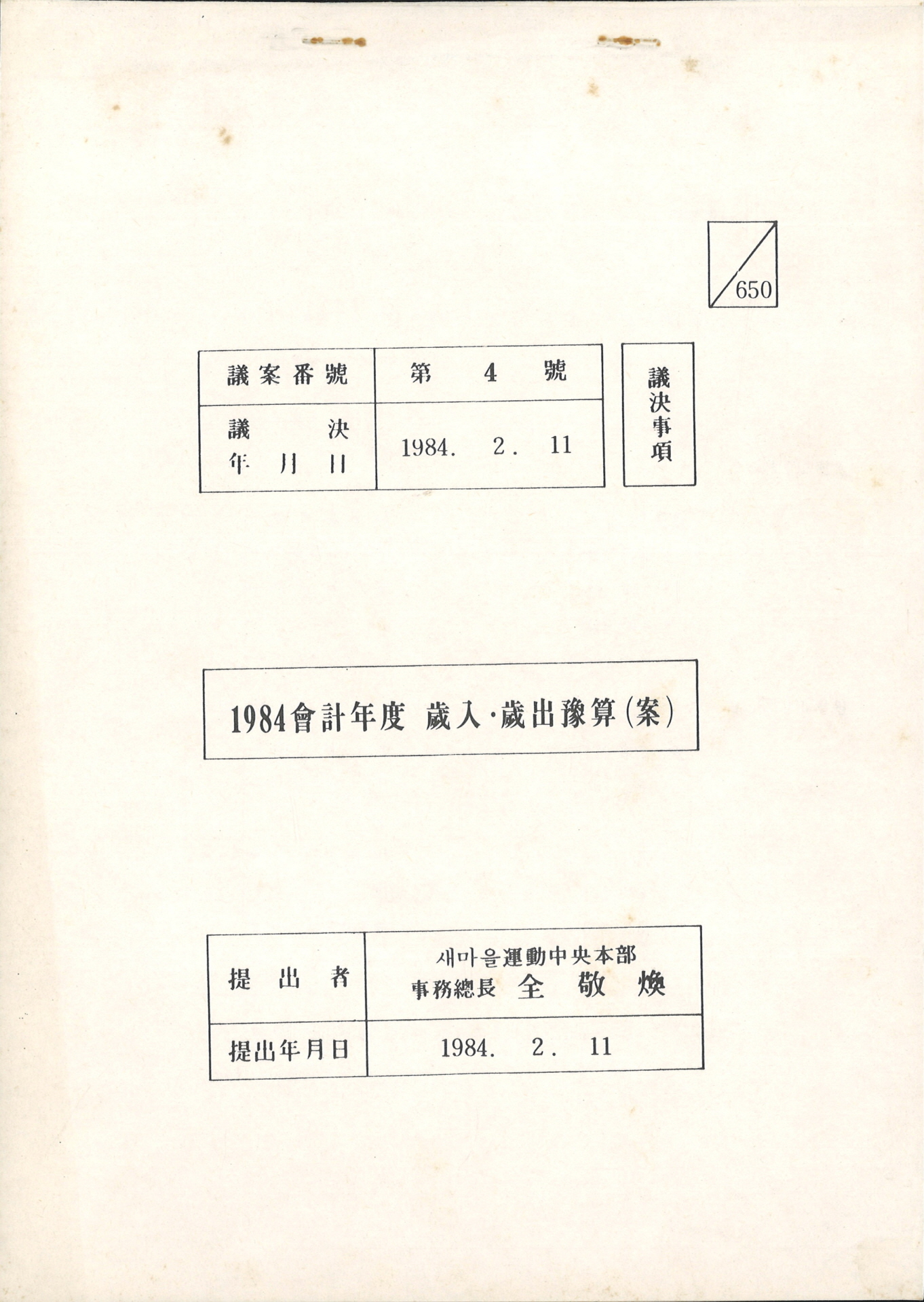 1984회계년도 세입·세출결산(안)