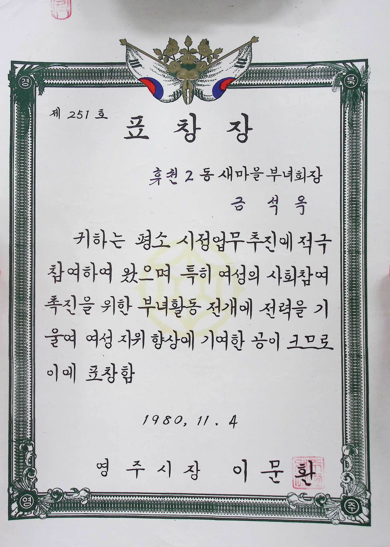 금석옥 여성지위향상 표창장