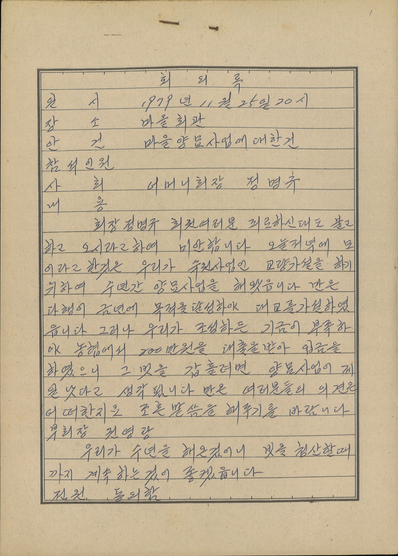 부녀회 회의록 (마을양묘사업)