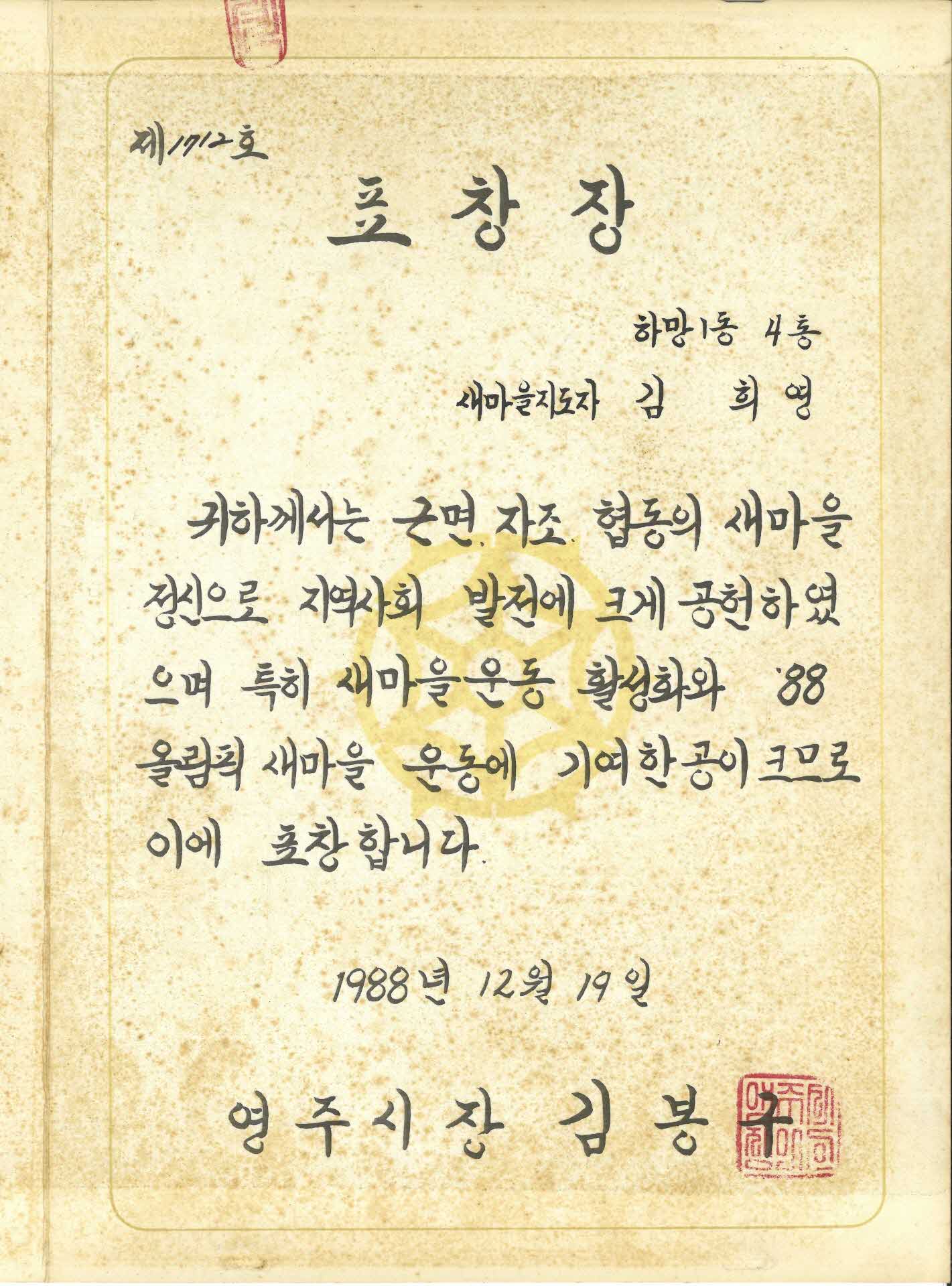 김희영 새마을운동 표창장