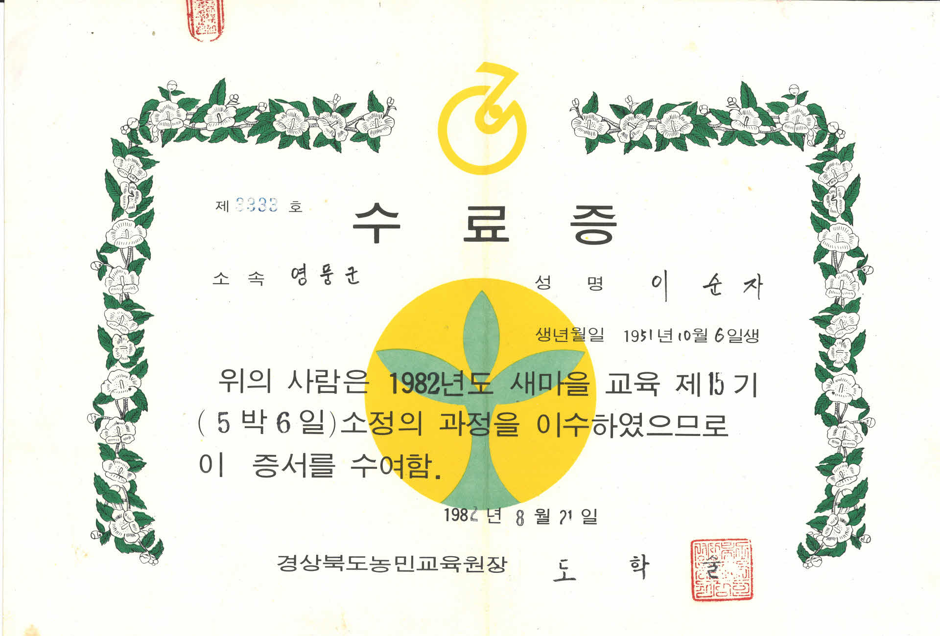 이순자 새마을 교육 수료증