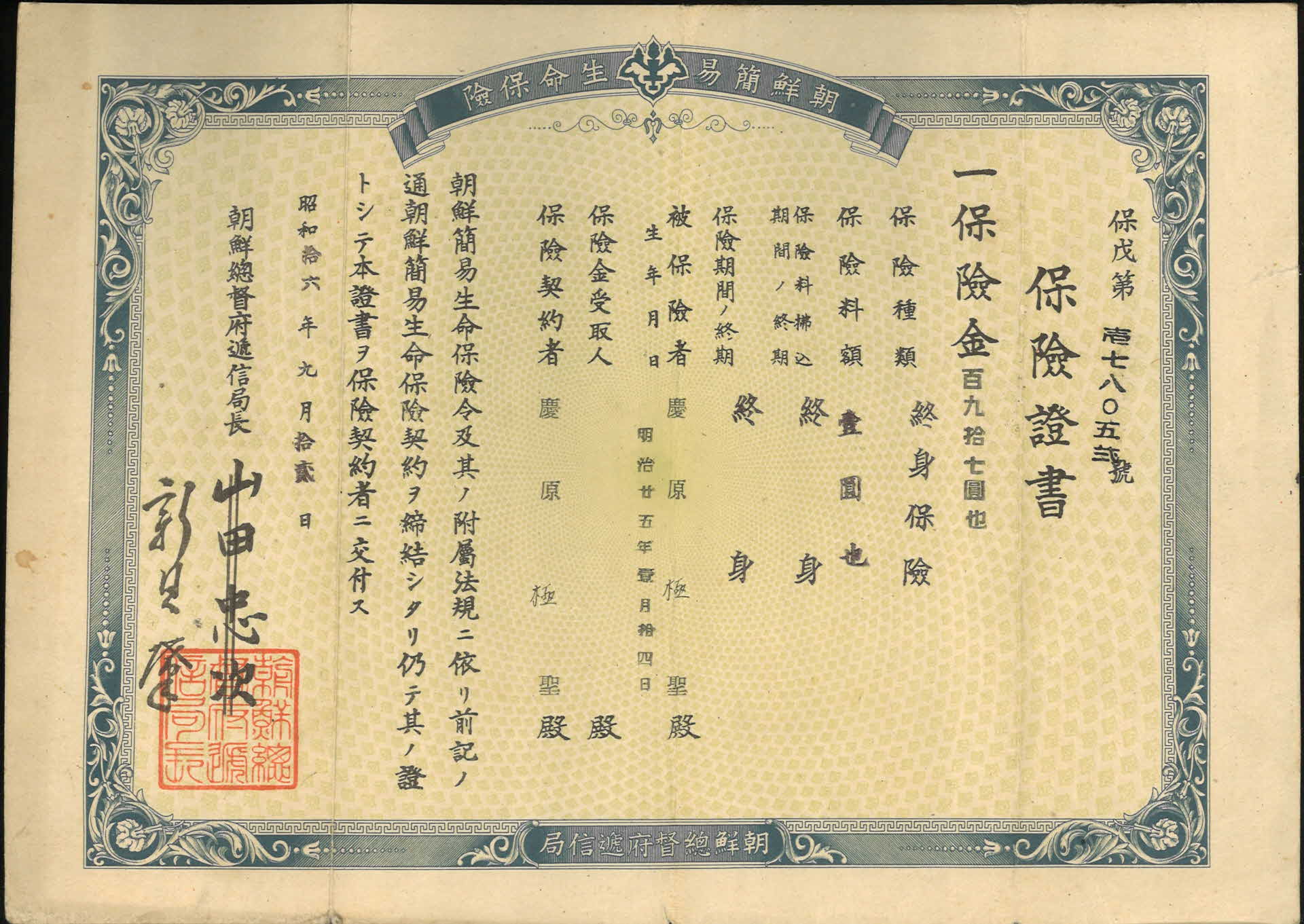 경원극성 조선총독부 보험증서