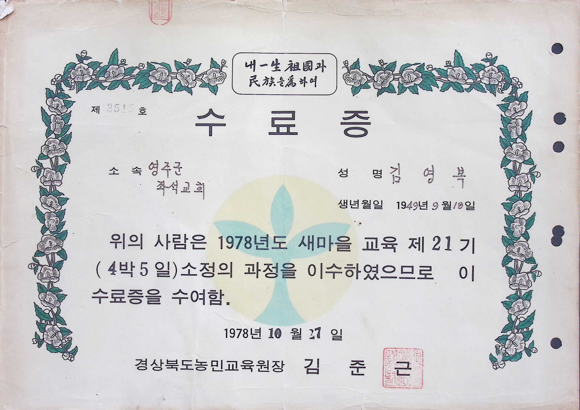 김영복 새마을 교육 과정 수료증