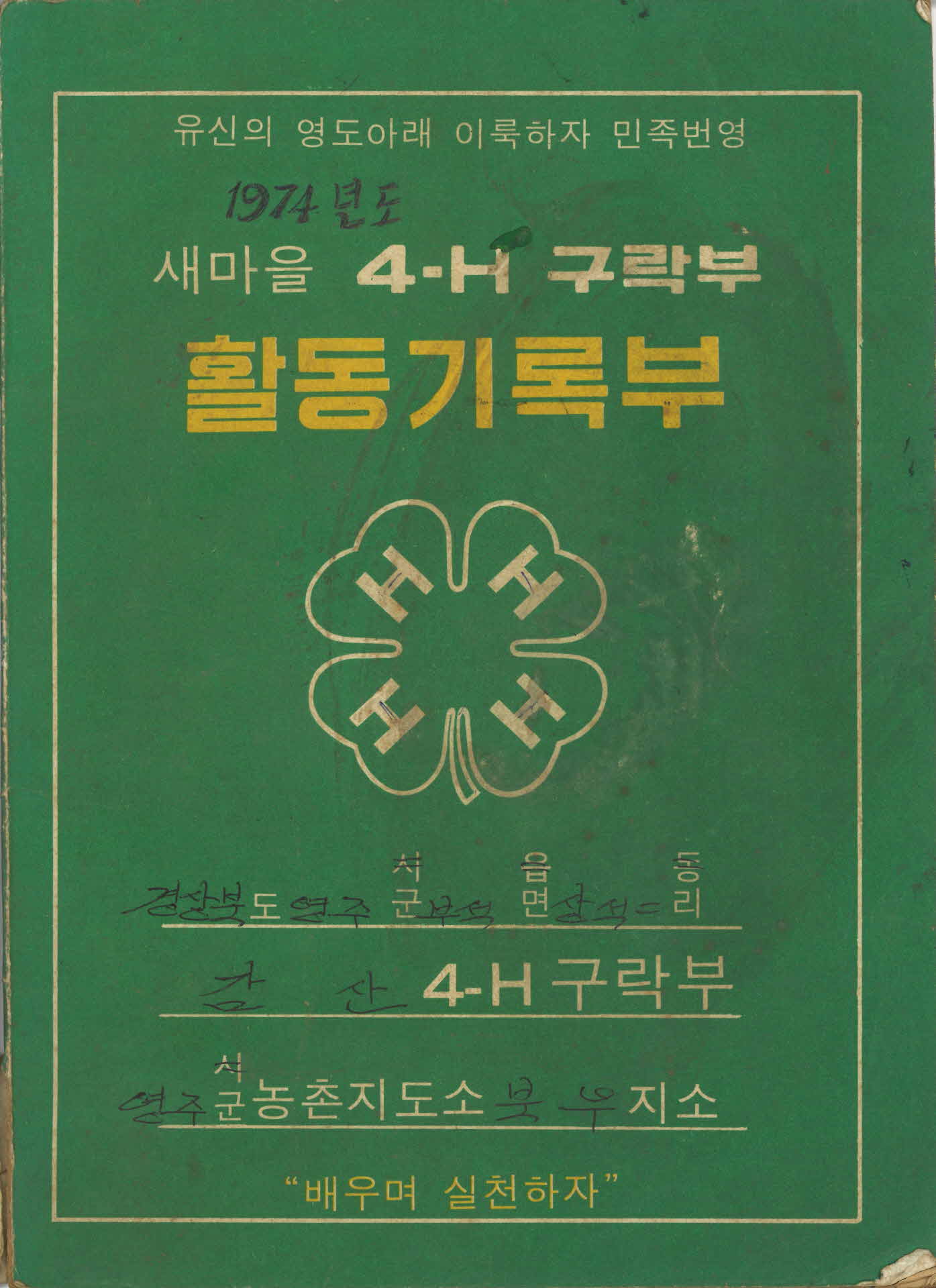 4-H 구락부 활동기록부