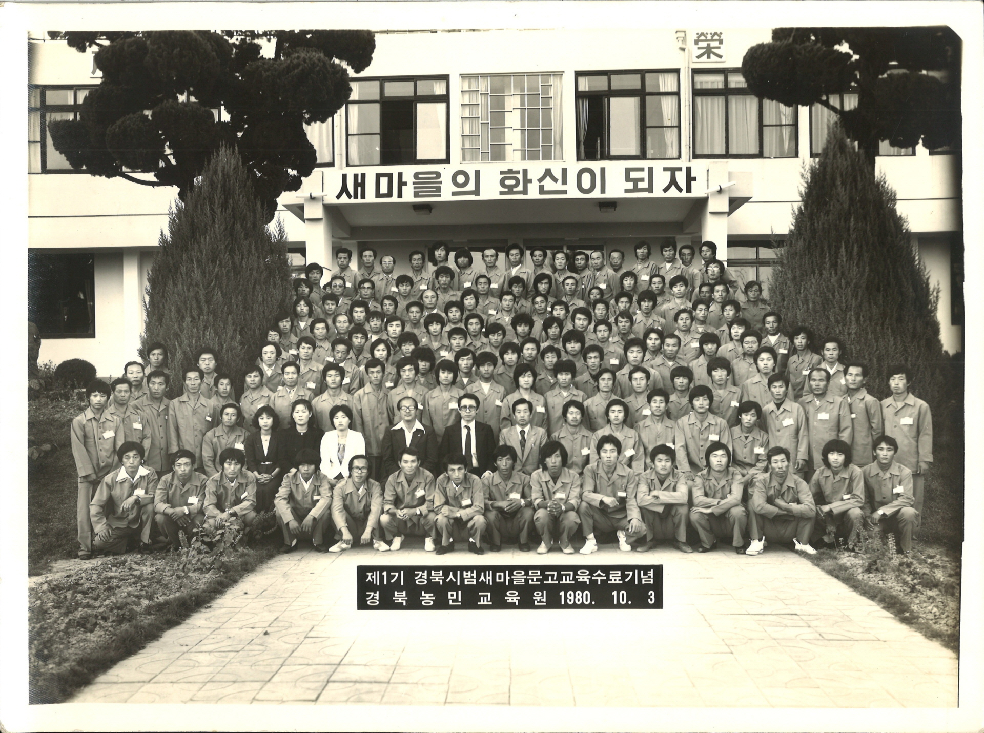 제1기 경북시범새마을문고교육수료 기념