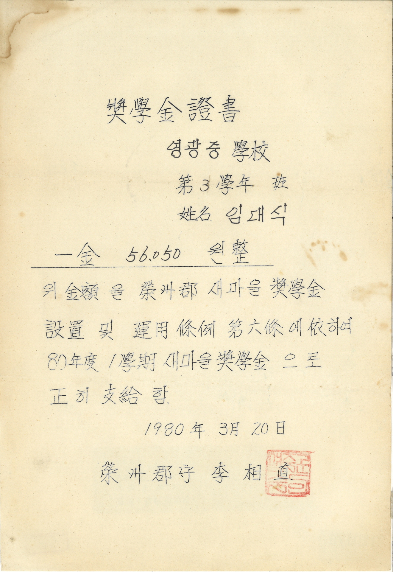 임대식 영주군수 장학금 증서