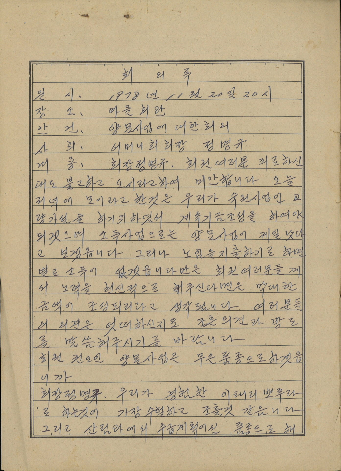 문정2리 부녀회 회의록(양묘사업)