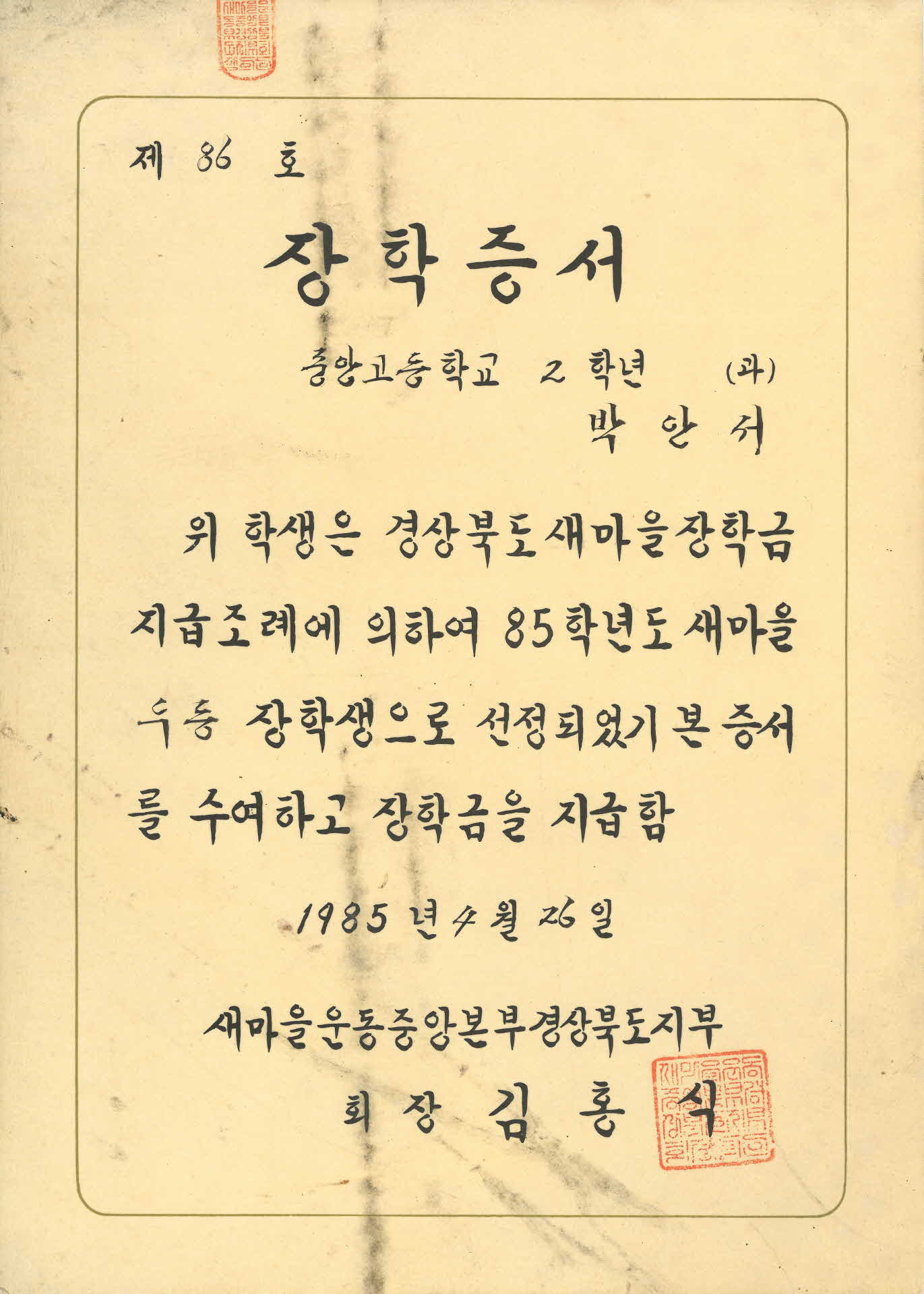 박안서 새마을운동중앙본부 장학증서